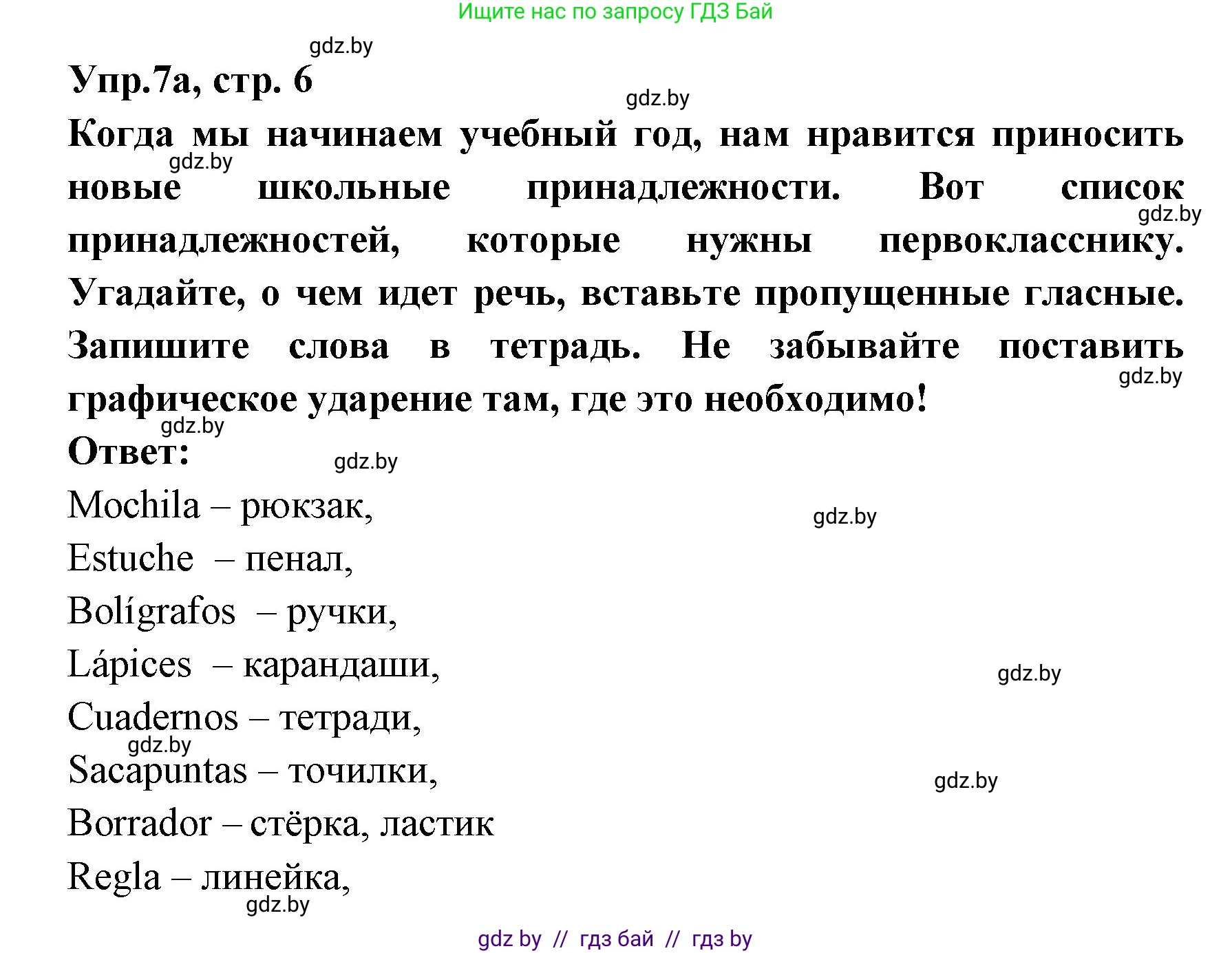 Испанский язык, 8 класс Учебник, авторы: Цыбулева Татьяна Эдуардовна, Пушкина Ольга Александровна, издательство Издательский центр БГУ, Минск, 2016, оранжевого цвета, страница 6, номер 7, Решение