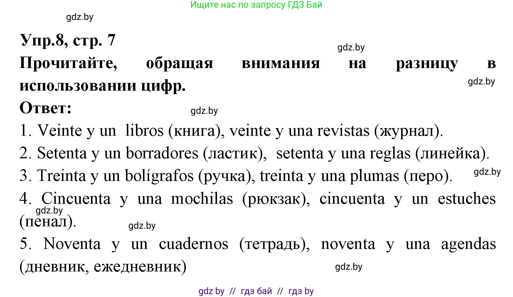 Испанский язык, 8 класс Учебник, авторы: Цыбулева Татьяна Эдуардовна, Пушкина Ольга Александровна, издательство Издательский центр БГУ, Минск, 2016, оранжевого цвета, страница 7, номер 8, Решение