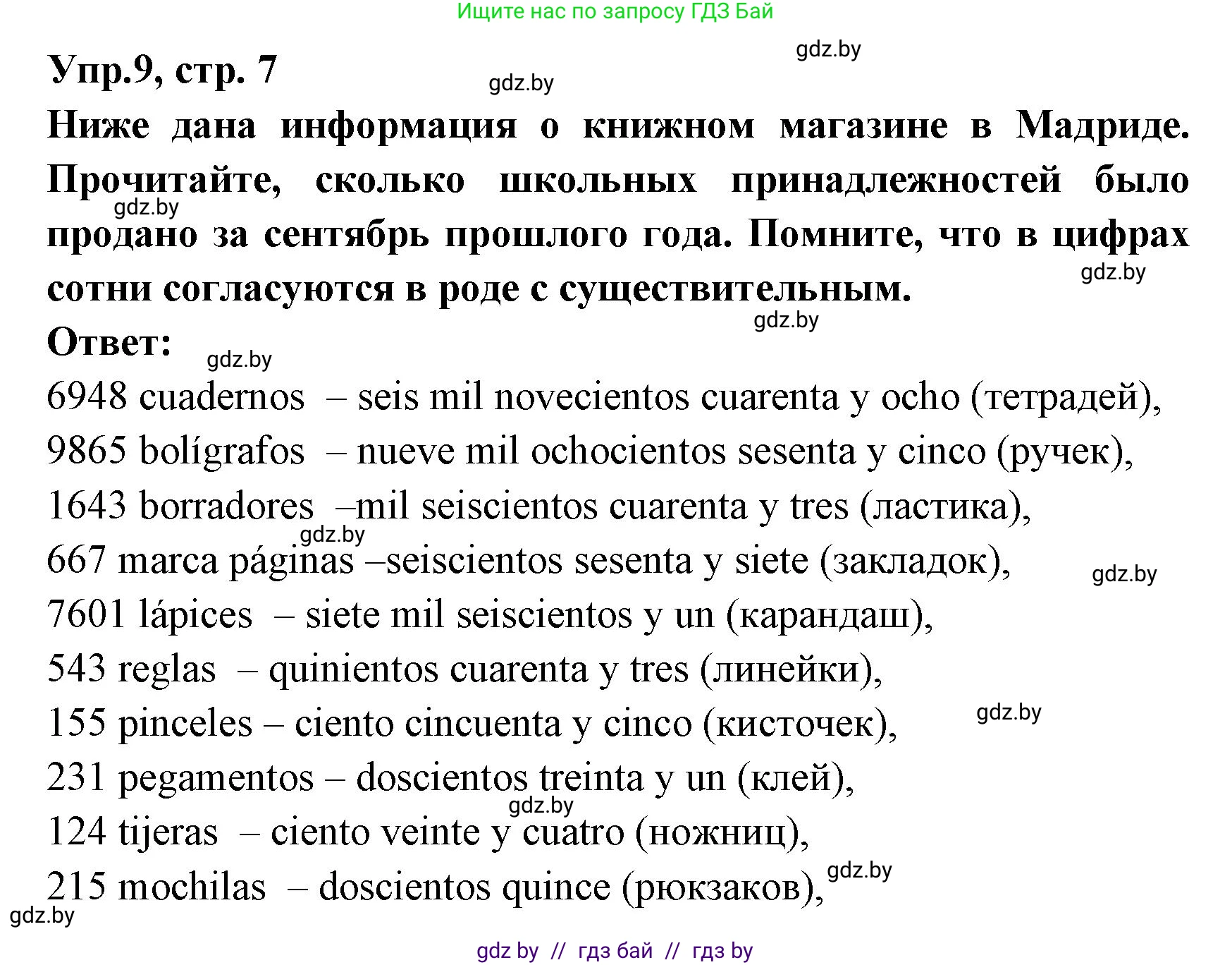 Испанский язык, 8 класс Учебник, авторы: Цыбулева Татьяна Эдуардовна, Пушкина Ольга Александровна, издательство Издательский центр БГУ, Минск, 2016, оранжевого цвета, страница 7, номер 9, Решение