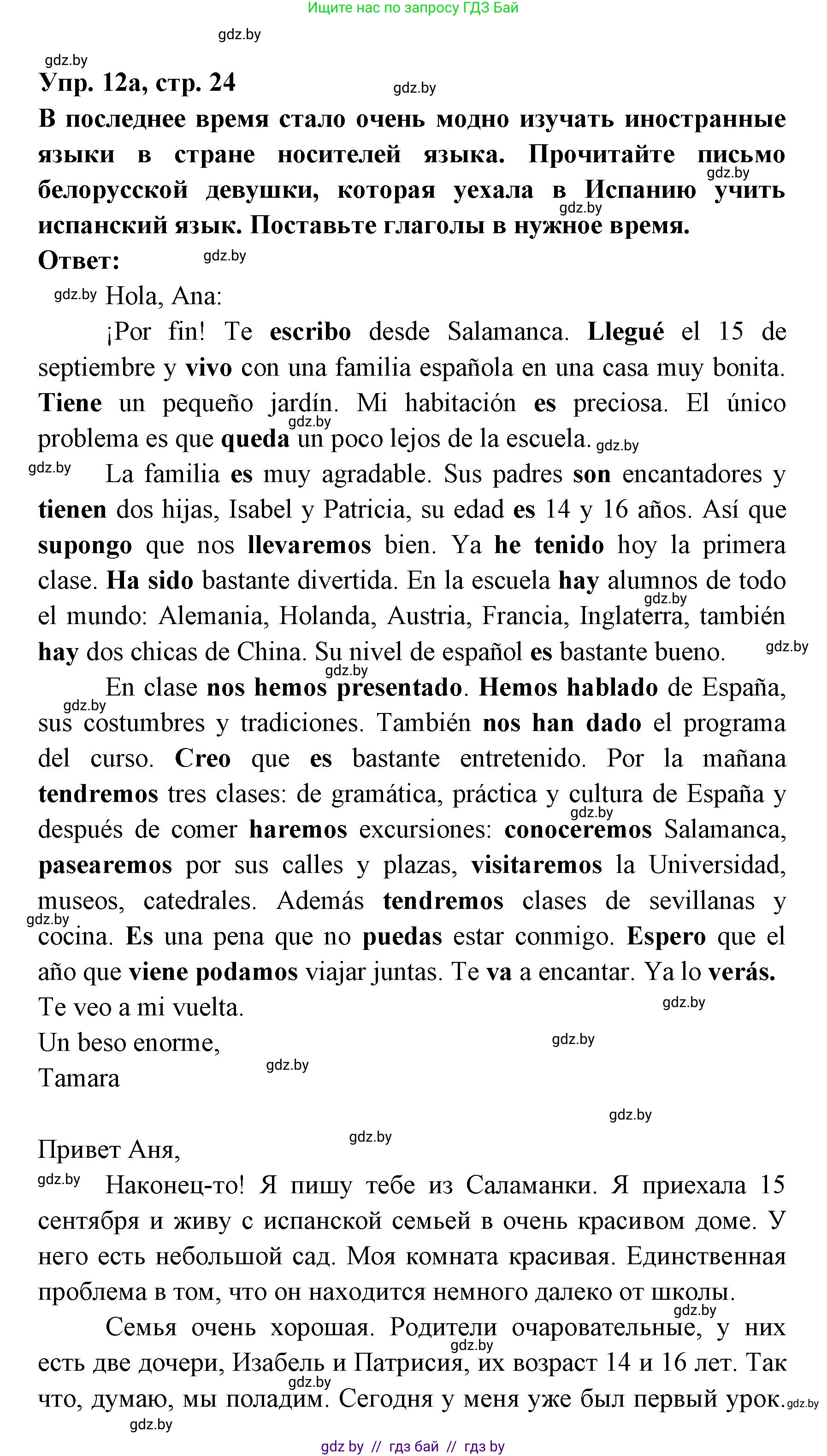 Испанский язык, 8 класс Учебник, авторы: Цыбулева Татьяна Эдуардовна, Пушкина Ольга Александровна, издательство Издательский центр БГУ, Минск, 2016, оранжевого цвета, страница 24, номер 12, Решение