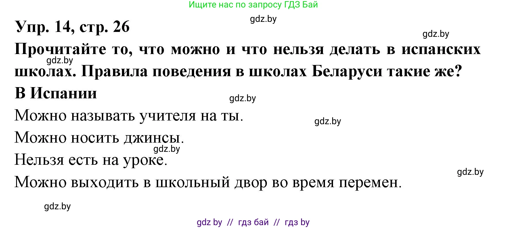 Испанский язык, 8 класс Учебник, авторы: Цыбулева Татьяна Эдуардовна, Пушкина Ольга Александровна, издательство Издательский центр БГУ, Минск, 2016, оранжевого цвета, страница 26, номер 14, Решение