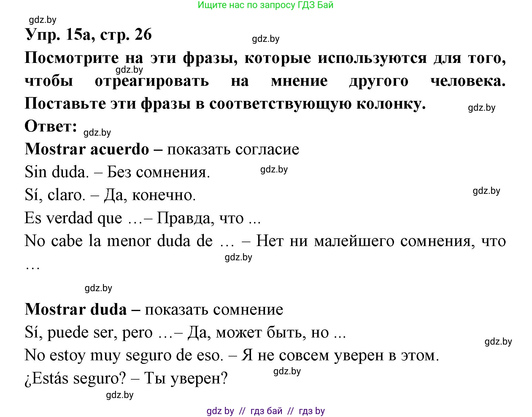 Испанский язык, 8 класс Учебник, авторы: Цыбулева Татьяна Эдуардовна, Пушкина Ольга Александровна, издательство Издательский центр БГУ, Минск, 2016, оранжевого цвета, страница 26, номер 15, Решение