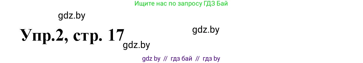 Испанский язык, 8 класс Учебник, авторы: Цыбулева Татьяна Эдуардовна, Пушкина Ольга Александровна, издательство Издательский центр БГУ, Минск, 2016, оранжевого цвета, страница 17, номер 2, Решение
