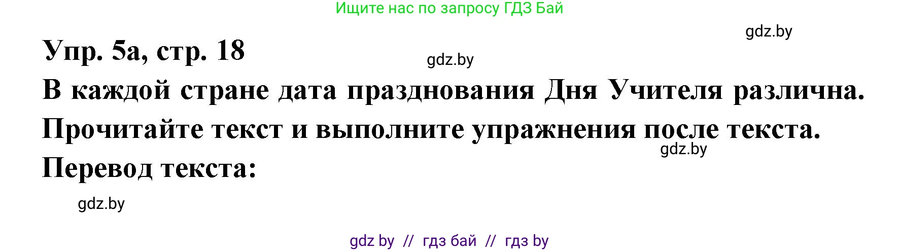 Испанский язык, 8 класс Учебник, авторы: Цыбулева Татьяна Эдуардовна, Пушкина Ольга Александровна, издательство Издательский центр БГУ, Минск, 2016, оранжевого цвета, страница 18, номер 5, Решение