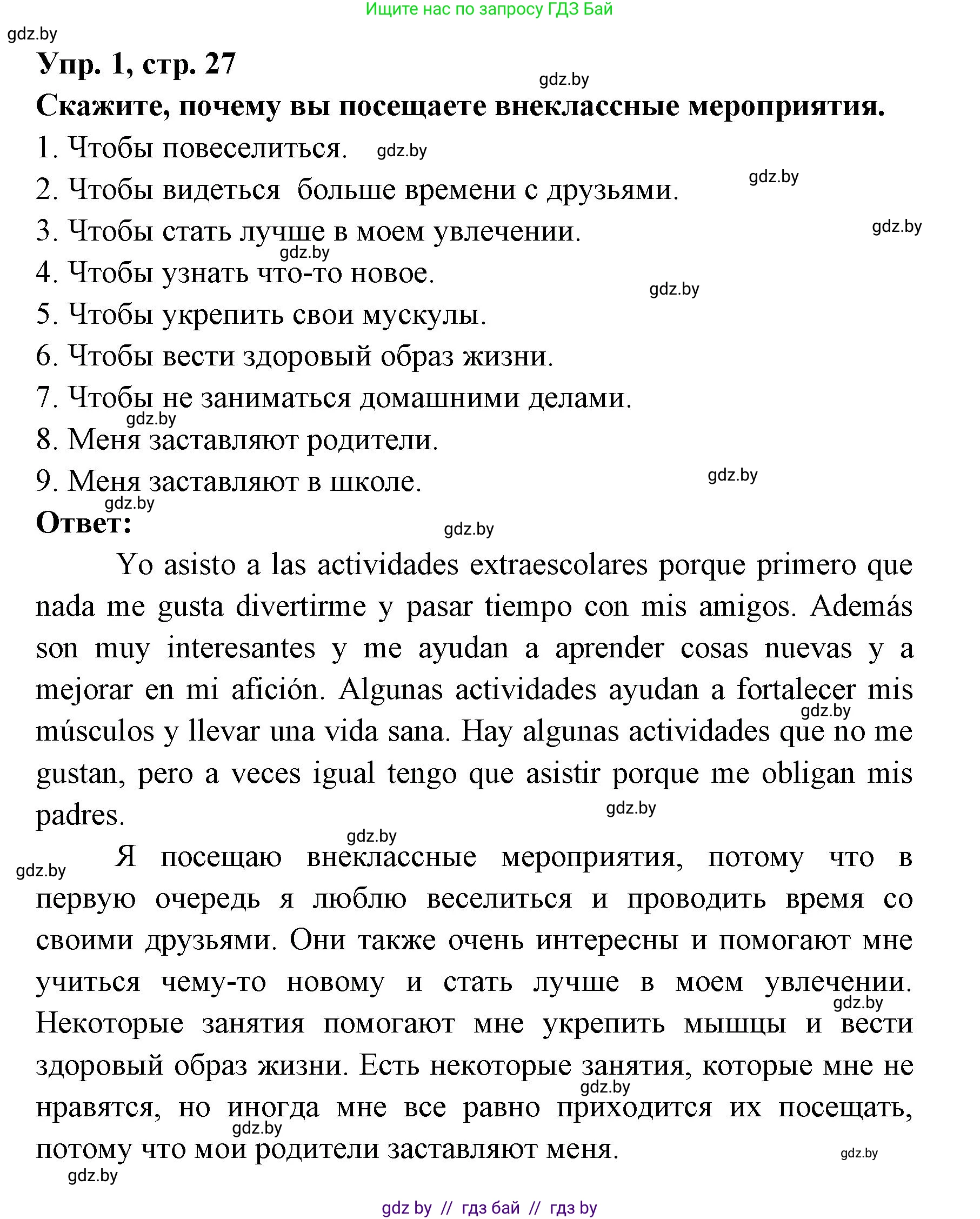 Испанский язык, 8 класс Учебник, авторы: Цыбулева Татьяна Эдуардовна, Пушкина Ольга Александровна, издательство Издательский центр БГУ, Минск, 2016, оранжевого цвета, страница 27, номер 1, Решение