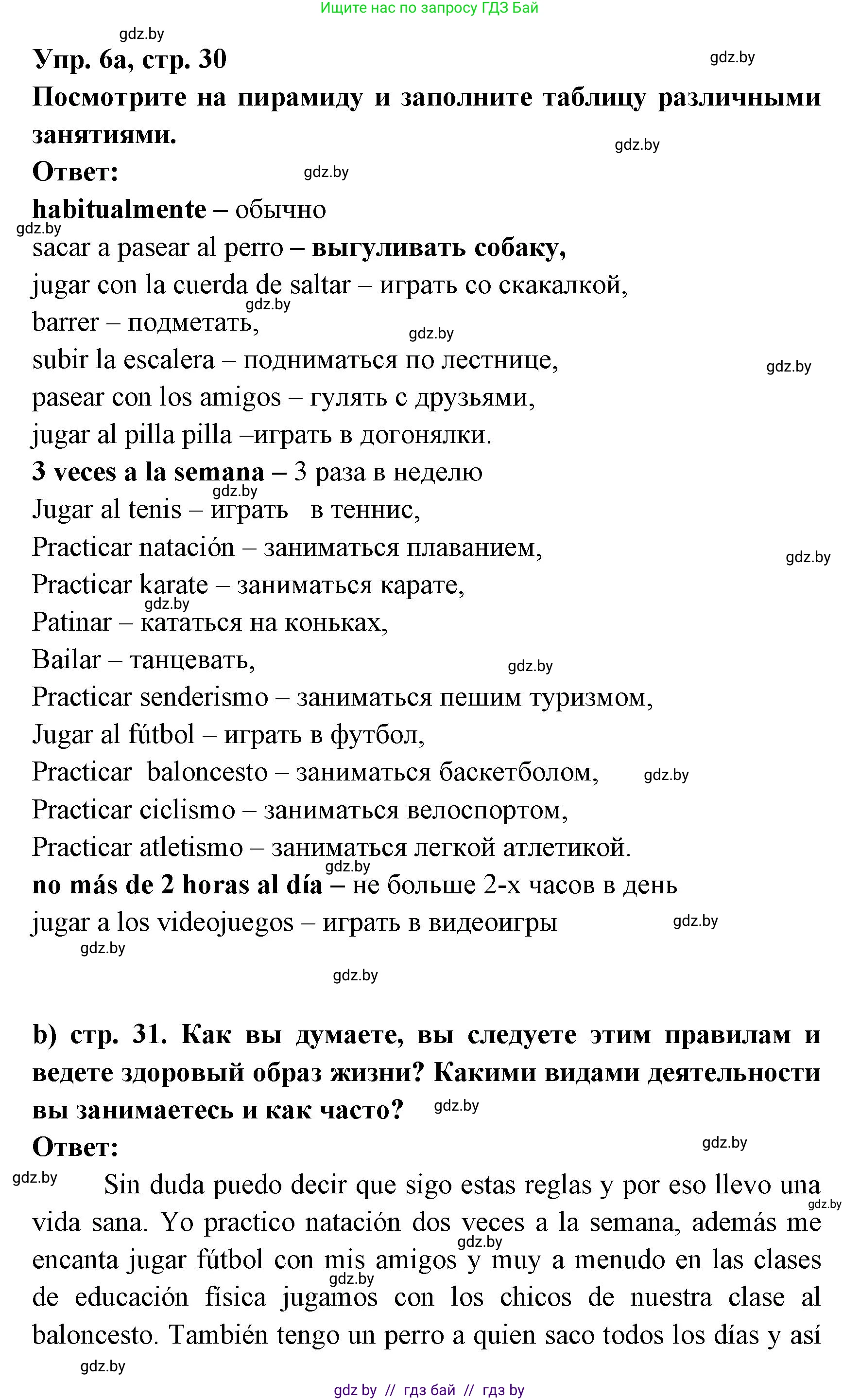 Испанский язык, 8 класс Учебник, авторы: Цыбулева Татьяна Эдуардовна, Пушкина Ольга Александровна, издательство Издательский центр БГУ, Минск, 2016, оранжевого цвета, страница 30, номер 6, Решение