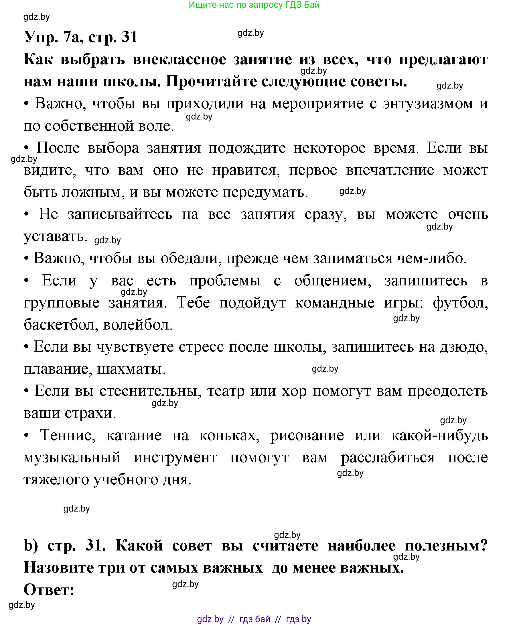 Испанский язык, 8 класс Учебник, авторы: Цыбулева Татьяна Эдуардовна, Пушкина Ольга Александровна, издательство Издательский центр БГУ, Минск, 2016, оранжевого цвета, страница 31, номер 7, Решение