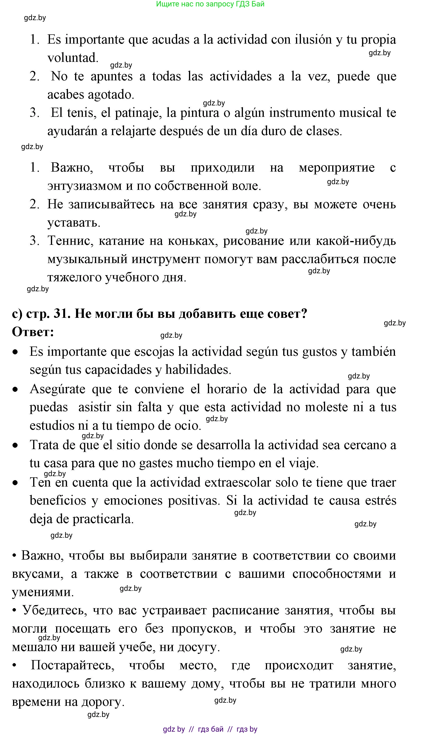 Испанский язык, 8 класс Учебник, авторы: Цыбулева Татьяна Эдуардовна, Пушкина Ольга Александровна, издательство Издательский центр БГУ, Минск, 2016, оранжевого цвета, страница 31, номер 7, Решение (продолжение 2)