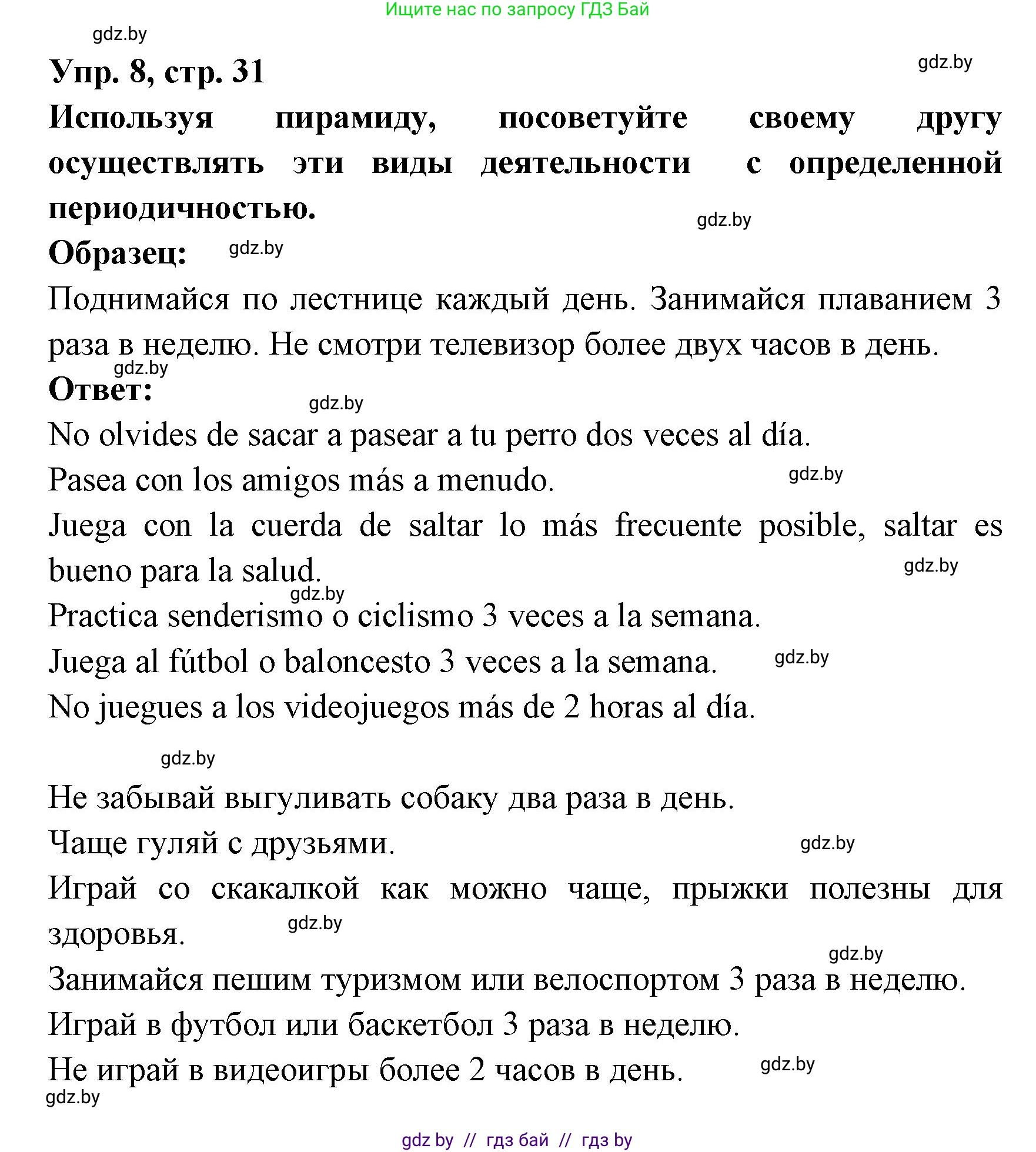 Испанский язык, 8 класс Учебник, авторы: Цыбулева Татьяна Эдуардовна, Пушкина Ольга Александровна, издательство Издательский центр БГУ, Минск, 2016, оранжевого цвета, страница 31, номер 8, Решение