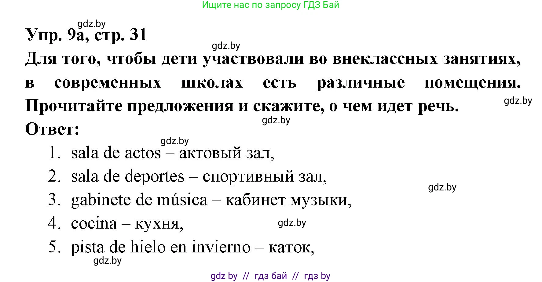 Испанский язык, 8 класс Учебник, авторы: Цыбулева Татьяна Эдуардовна, Пушкина Ольга Александровна, издательство Издательский центр БГУ, Минск, 2016, оранжевого цвета, страница 31, номер 9, Решение