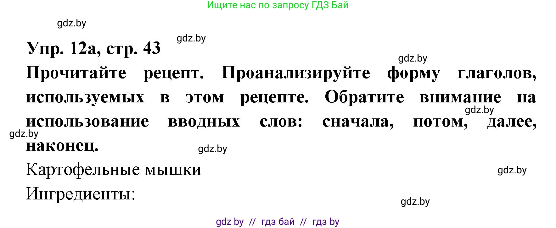 Испанский язык, 8 класс Учебник, авторы: Цыбулева Татьяна Эдуардовна, Пушкина Ольга Александровна, издательство Издательский центр БГУ, Минск, 2016, оранжевого цвета, страница 43, номер 12, Решение