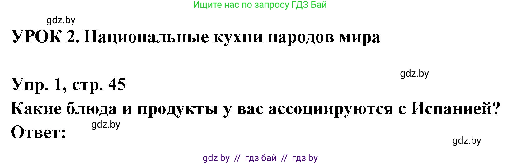 Испанский язык, 8 класс Учебник, авторы: Цыбулева Татьяна Эдуардовна, Пушкина Ольга Александровна, издательство Издательский центр БГУ, Минск, 2016, оранжевого цвета, страница 45, номер 1, Решение