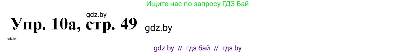 Испанский язык, 8 класс Учебник, авторы: Цыбулева Татьяна Эдуардовна, Пушкина Ольга Александровна, издательство Издательский центр БГУ, Минск, 2016, оранжевого цвета, страница 49, номер 10, Решение