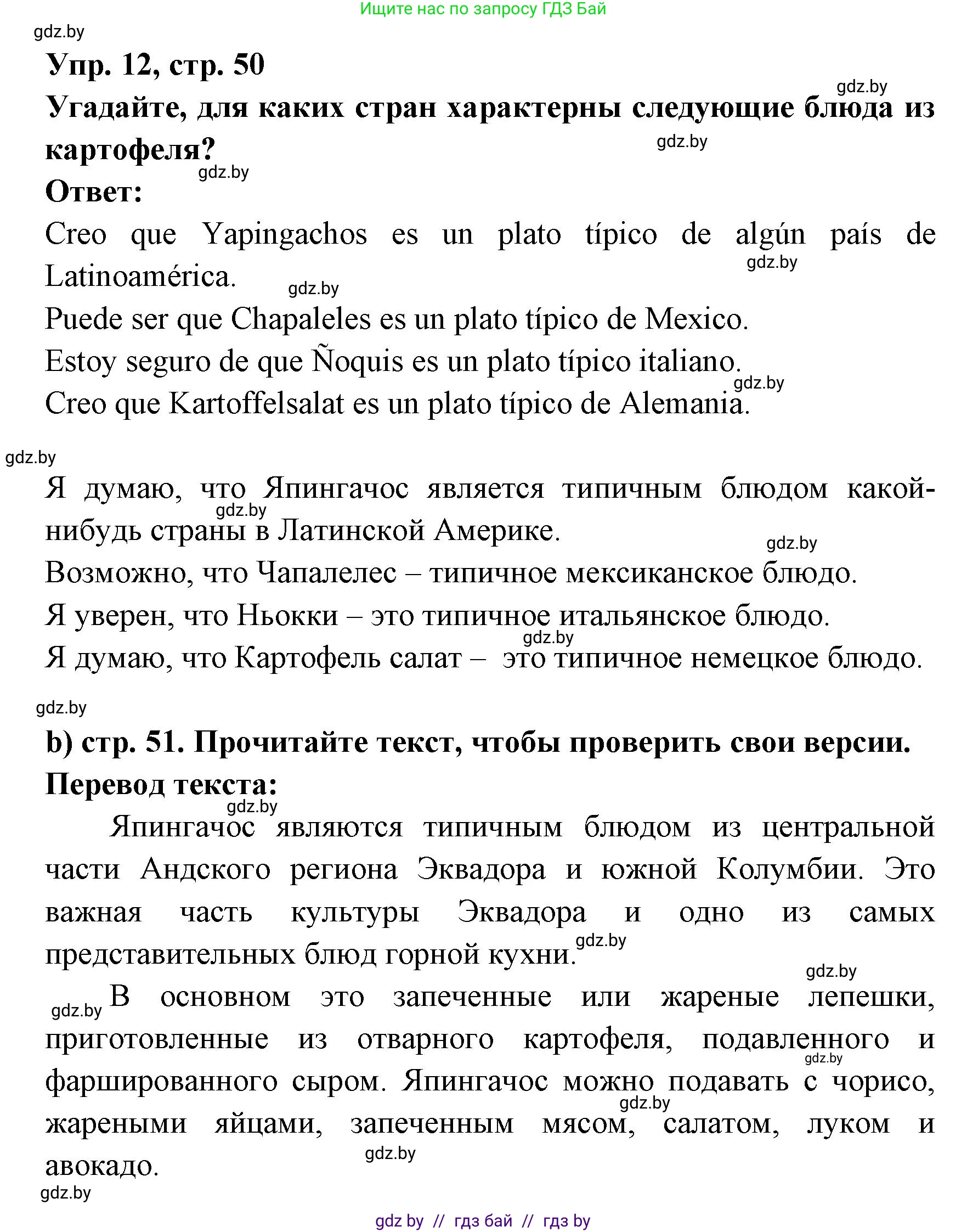 Испанский язык, 8 класс Учебник, авторы: Цыбулева Татьяна Эдуардовна, Пушкина Ольга Александровна, издательство Издательский центр БГУ, Минск, 2016, оранжевого цвета, страница 50, номер 12, Решение