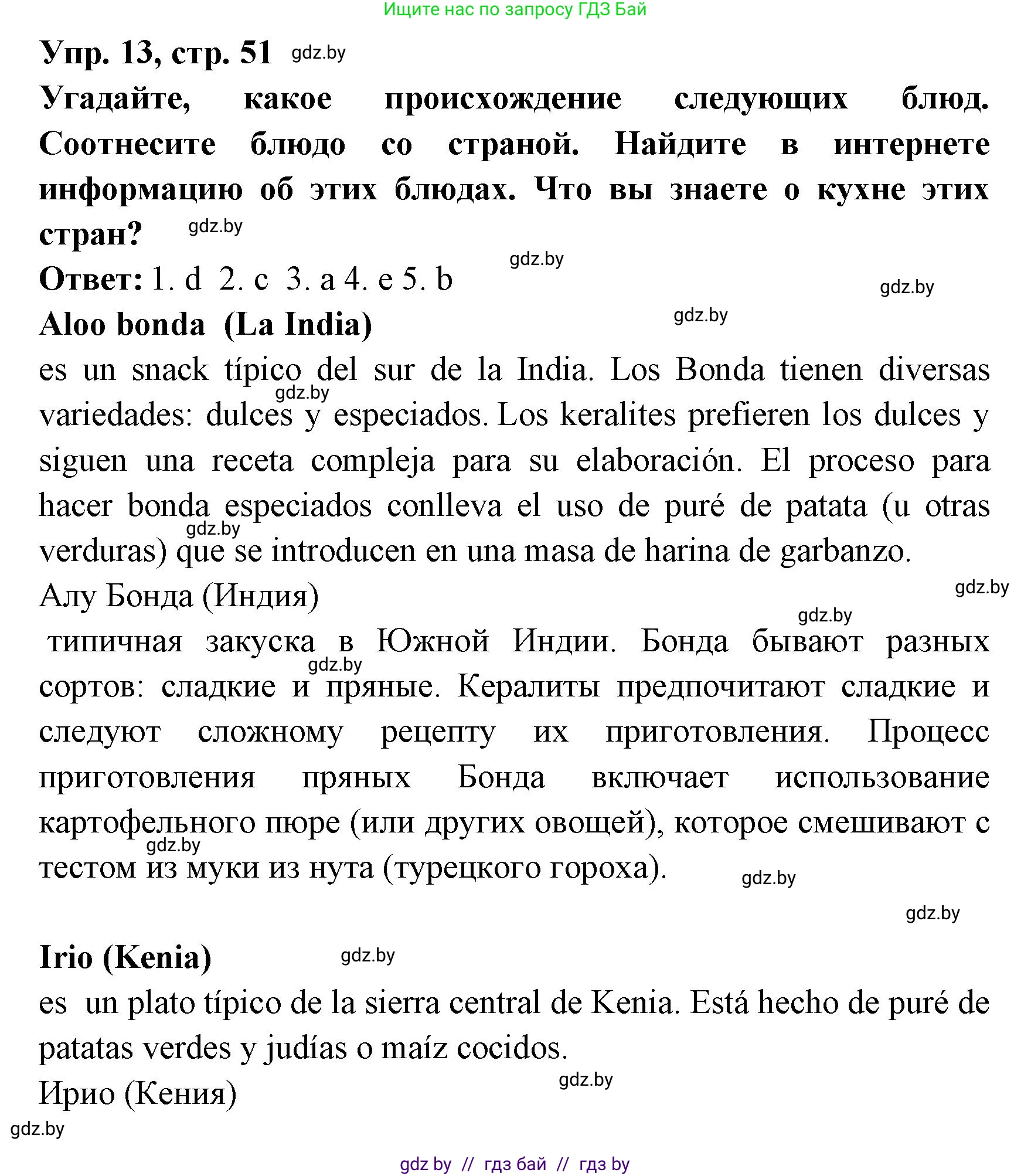 Испанский язык, 8 класс Учебник, авторы: Цыбулева Татьяна Эдуардовна, Пушкина Ольга Александровна, издательство Издательский центр БГУ, Минск, 2016, оранжевого цвета, страница 51, номер 13, Решение