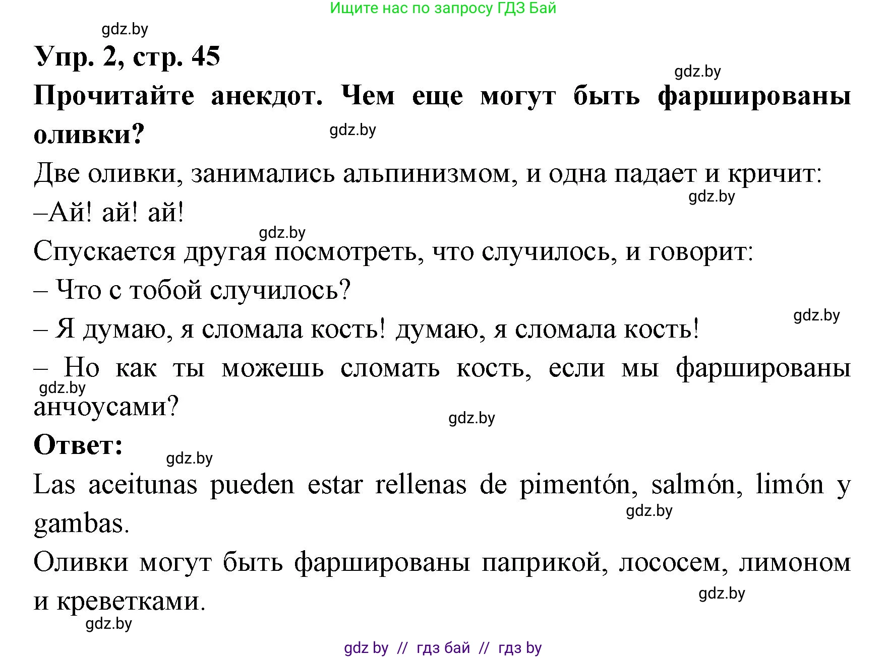 Испанский язык, 8 класс Учебник, авторы: Цыбулева Татьяна Эдуардовна, Пушкина Ольга Александровна, издательство Издательский центр БГУ, Минск, 2016, оранжевого цвета, страница 45, номер 2, Решение