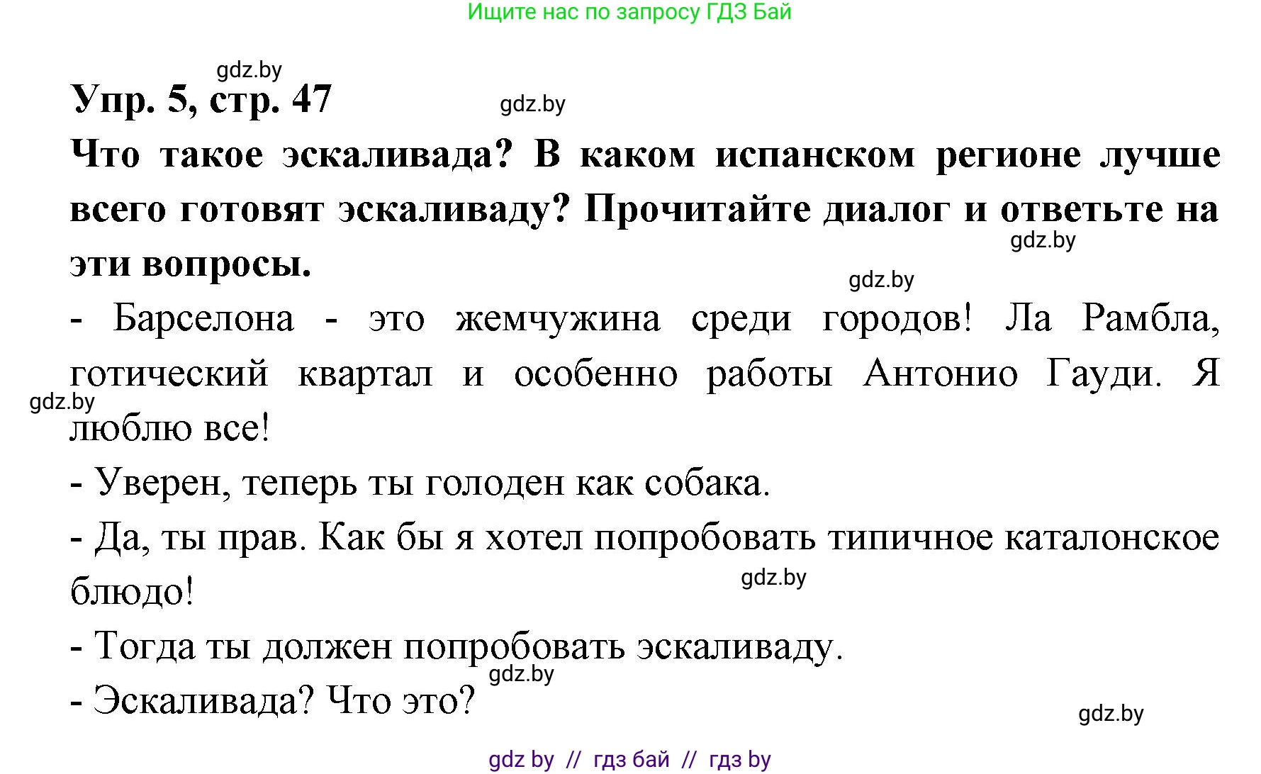 Испанский язык, 8 класс Учебник, авторы: Цыбулева Татьяна Эдуардовна, Пушкина Ольга Александровна, издательство Издательский центр БГУ, Минск, 2016, оранжевого цвета, страница 47, номер 5, Решение