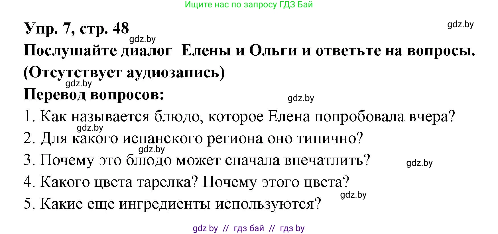 Испанский язык, 8 класс Учебник, авторы: Цыбулева Татьяна Эдуардовна, Пушкина Ольга Александровна, издательство Издательский центр БГУ, Минск, 2016, оранжевого цвета, страница 48, номер 7, Решение