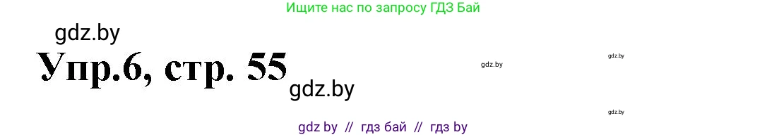 Испанский язык, 8 класс Учебник, авторы: Цыбулева Татьяна Эдуардовна, Пушкина Ольга Александровна, издательство Издательский центр БГУ, Минск, 2016, оранжевого цвета, страница 55, номер 6, Решение