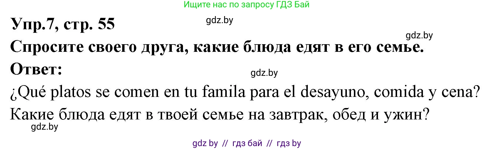 Испанский язык, 8 класс Учебник, авторы: Цыбулева Татьяна Эдуардовна, Пушкина Ольга Александровна, издательство Издательский центр БГУ, Минск, 2016, оранжевого цвета, страница 55, номер 7, Решение