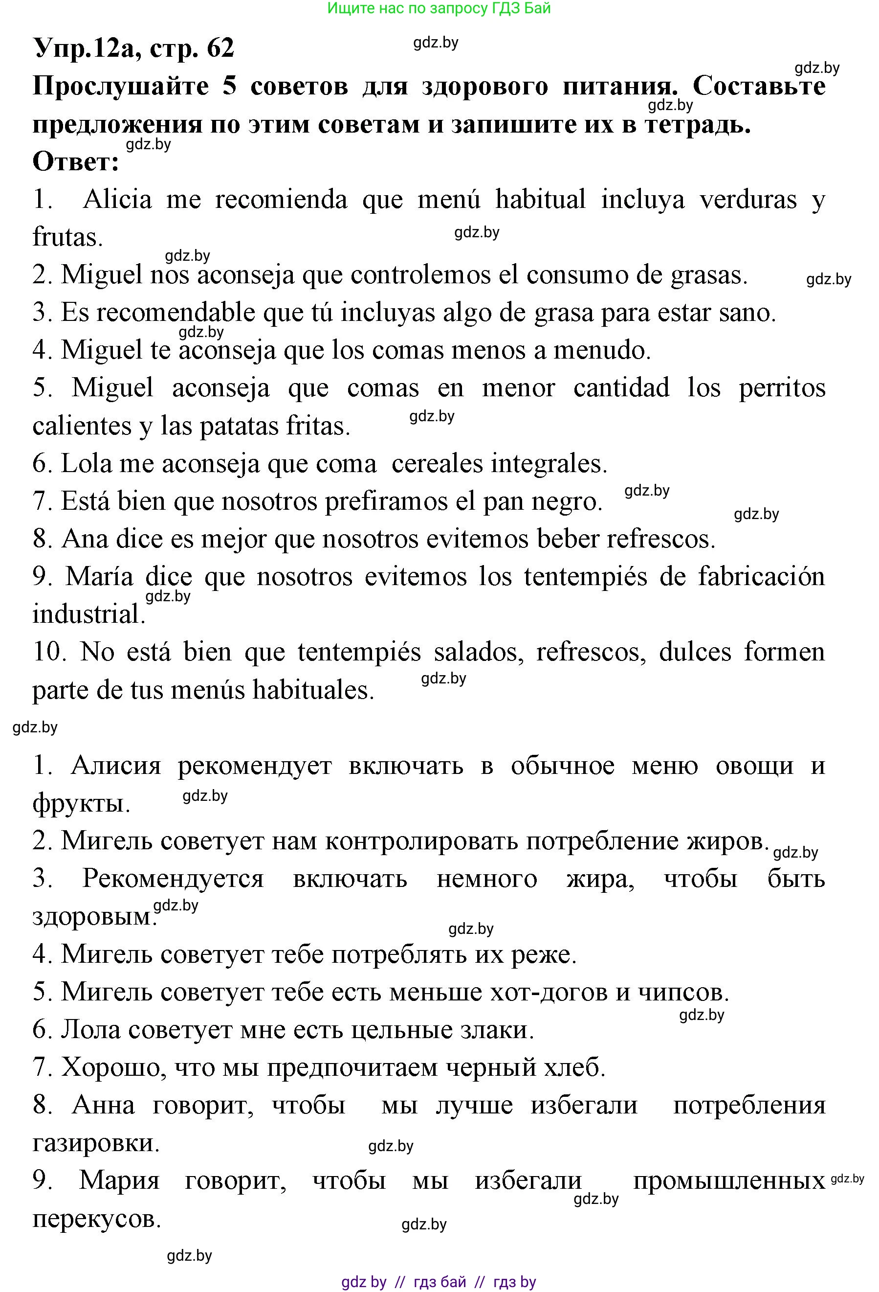 Испанский язык, 8 класс Учебник, авторы: Цыбулева Татьяна Эдуардовна, Пушкина Ольга Александровна, издательство Издательский центр БГУ, Минск, 2016, оранжевого цвета, страница 62, номер 12, Решение