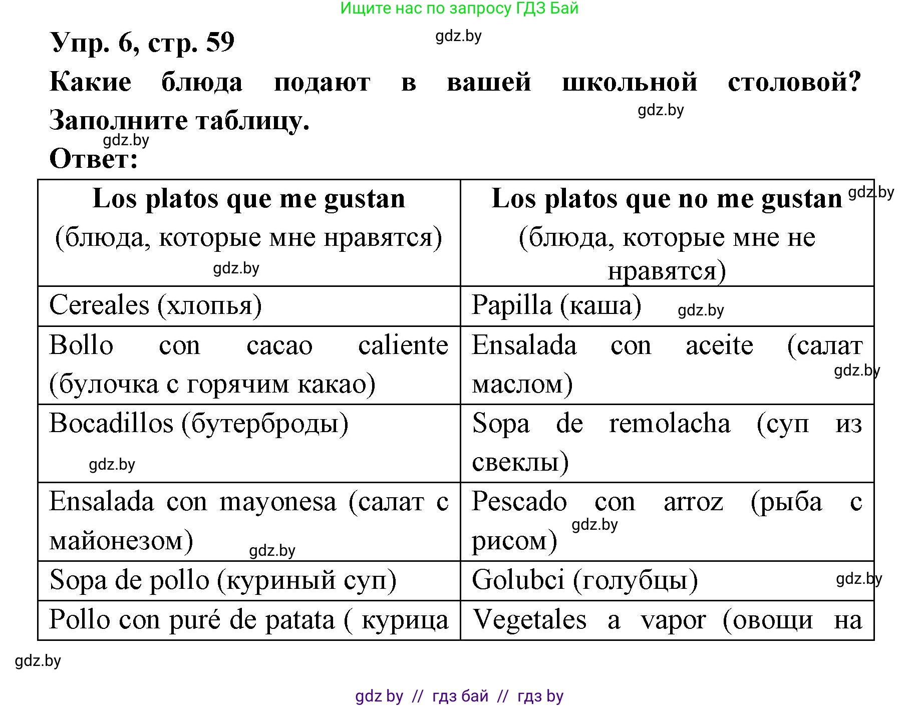 Испанский язык, 8 класс Учебник, авторы: Цыбулева Татьяна Эдуардовна, Пушкина Ольга Александровна, издательство Издательский центр БГУ, Минск, 2016, оранжевого цвета, страница 59, номер 6, Решение