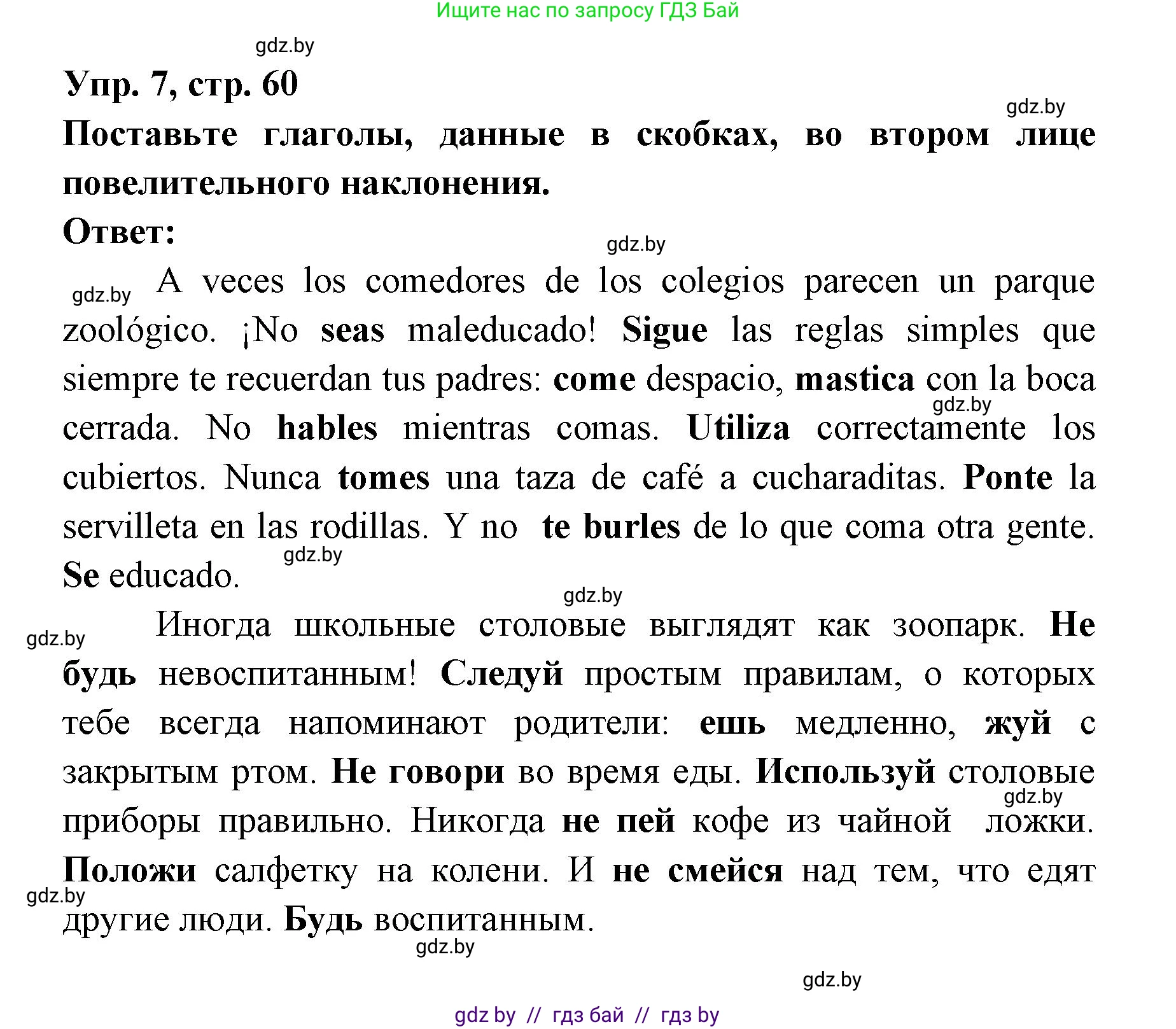 Испанский язык, 8 класс Учебник, авторы: Цыбулева Татьяна Эдуардовна, Пушкина Ольга Александровна, издательство Издательский центр БГУ, Минск, 2016, оранжевого цвета, страница 60, номер 7, Решение