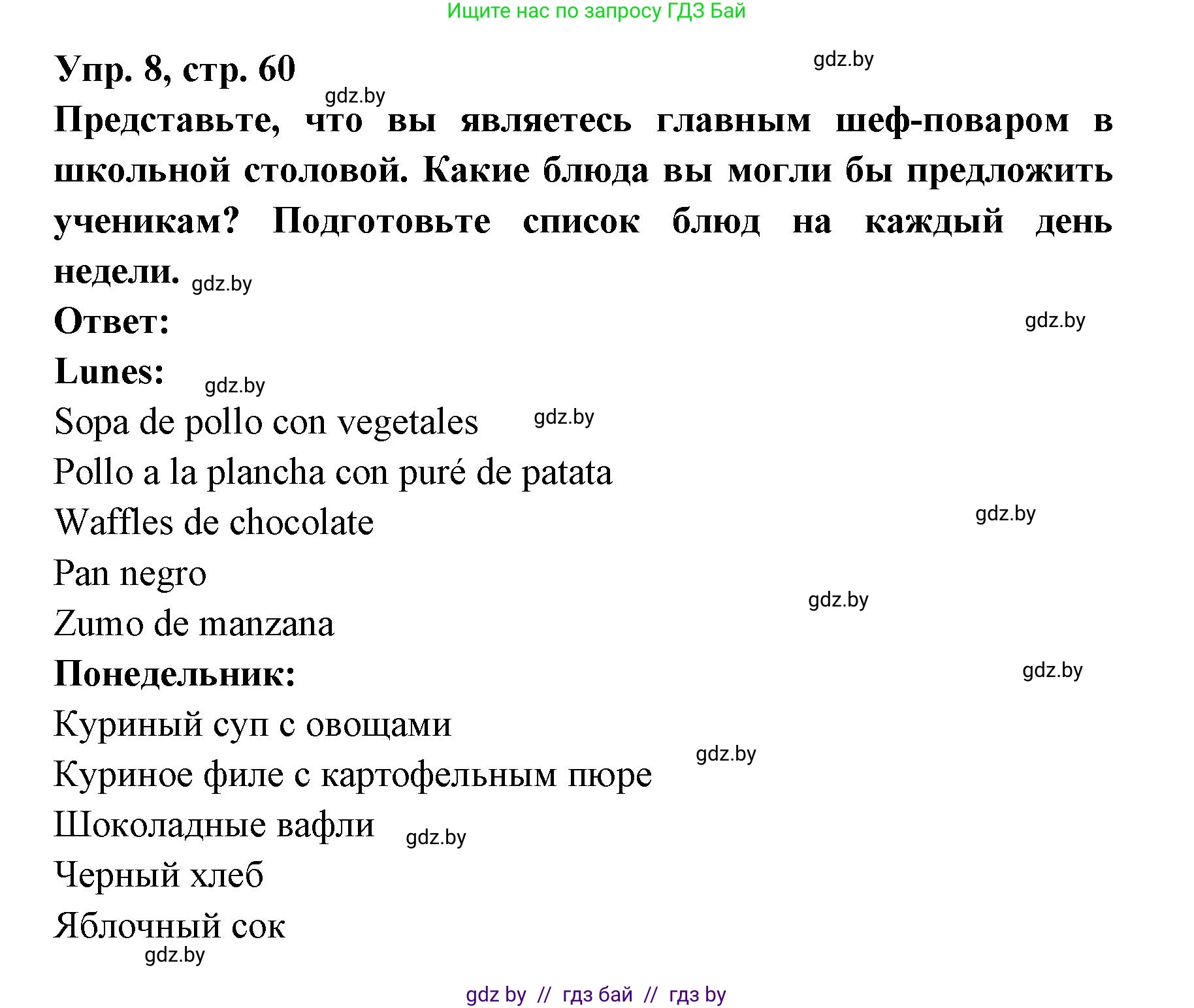 Испанский язык, 8 класс Учебник, авторы: Цыбулева Татьяна Эдуардовна, Пушкина Ольга Александровна, издательство Издательский центр БГУ, Минск, 2016, оранжевого цвета, страница 60, номер 8, Решение