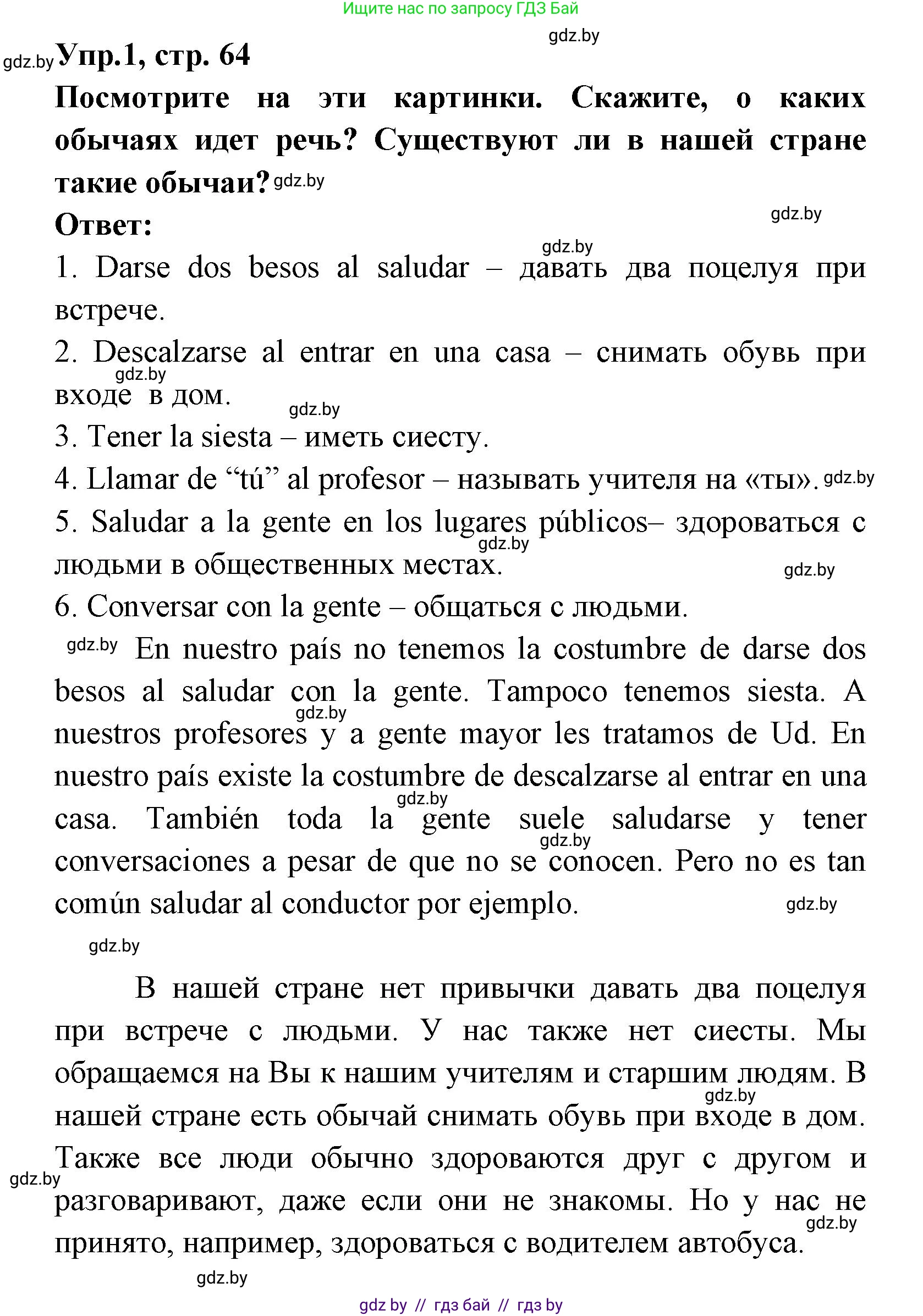 Испанский язык, 8 класс Учебник, авторы: Цыбулева Татьяна Эдуардовна, Пушкина Ольга Александровна, издательство Издательский центр БГУ, Минск, 2016, оранжевого цвета, страница 64, номер 1, Решение