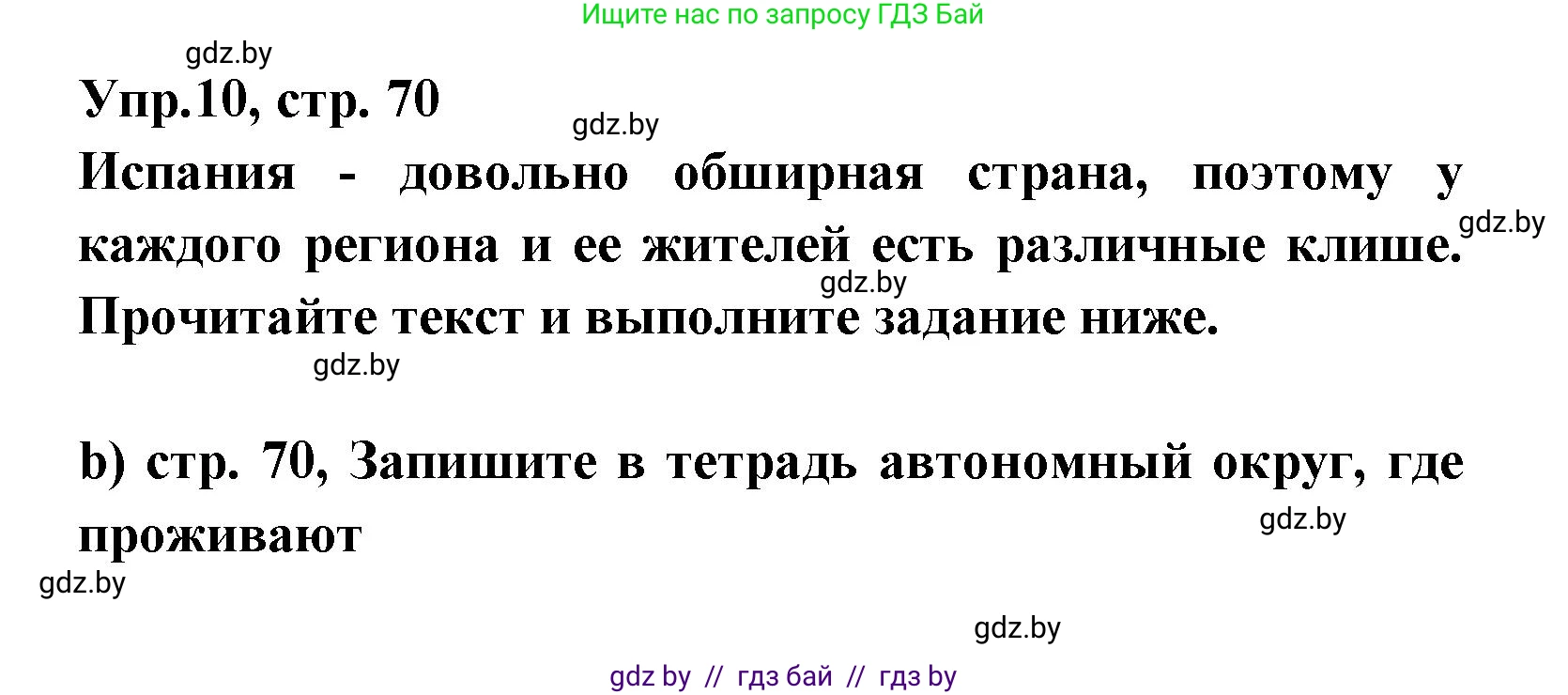 Испанский язык, 8 класс Учебник, авторы: Цыбулева Татьяна Эдуардовна, Пушкина Ольга Александровна, издательство Издательский центр БГУ, Минск, 2016, оранжевого цвета, страница 70, номер 10, Решение