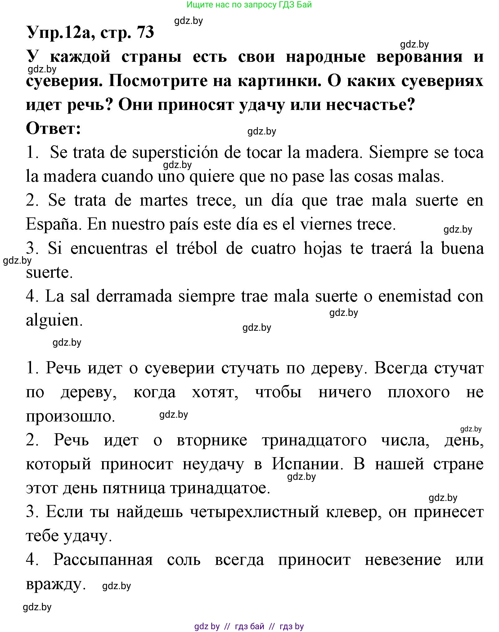 Испанский язык, 8 класс Учебник, авторы: Цыбулева Татьяна Эдуардовна, Пушкина Ольга Александровна, издательство Издательский центр БГУ, Минск, 2016, оранжевого цвета, страница 73, номер 12, Решение