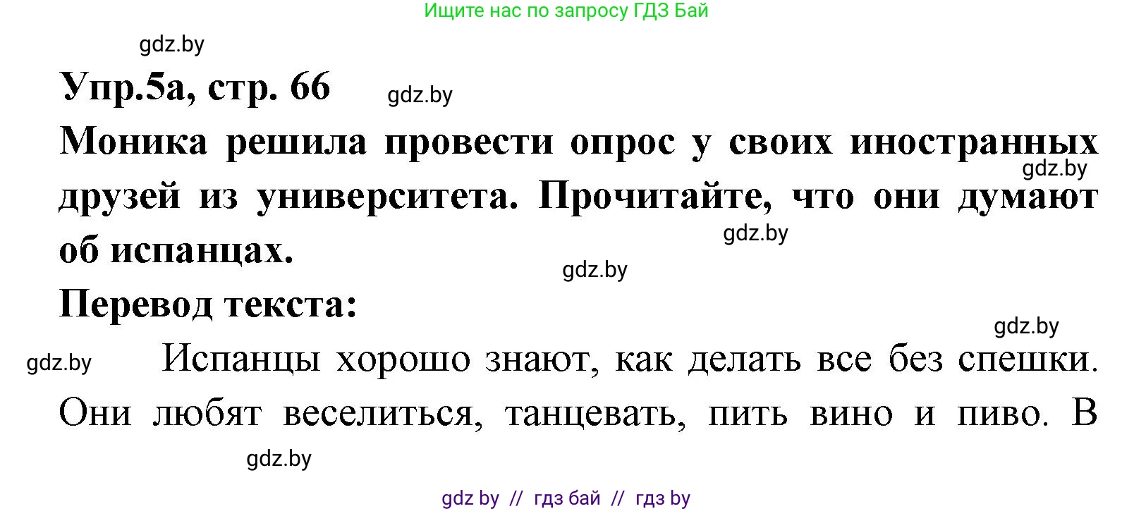 Испанский язык, 8 класс Учебник, авторы: Цыбулева Татьяна Эдуардовна, Пушкина Ольга Александровна, издательство Издательский центр БГУ, Минск, 2016, оранжевого цвета, страница 66, номер 5, Решение