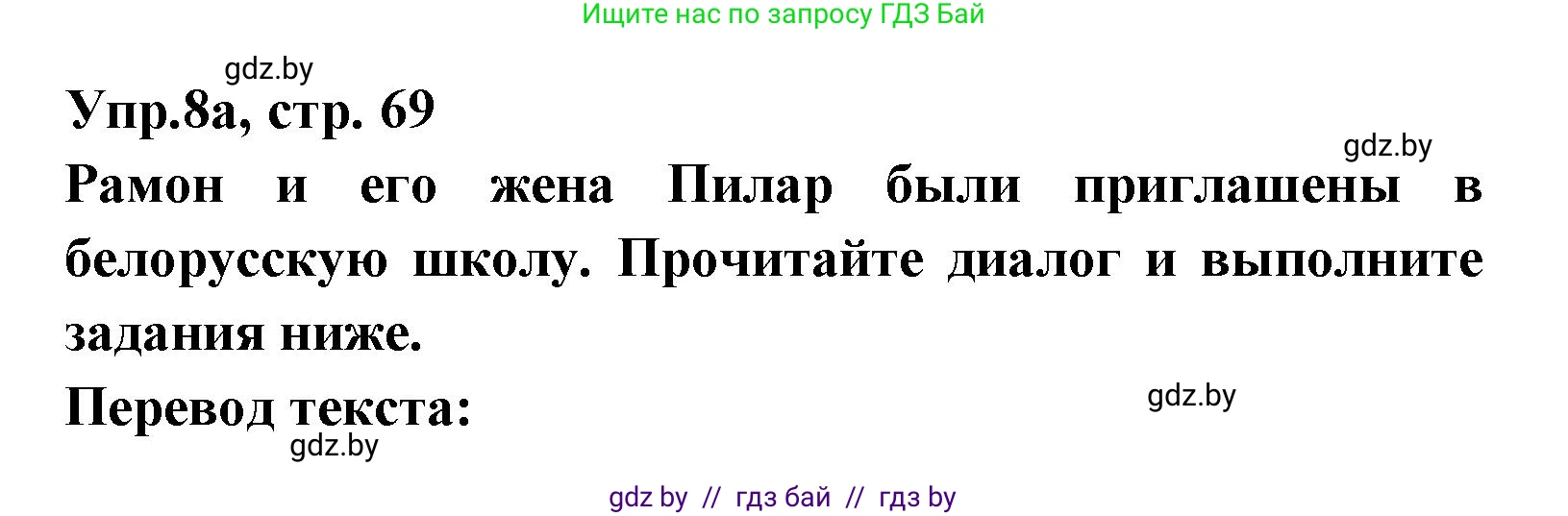 Испанский язык, 8 класс Учебник, авторы: Цыбулева Татьяна Эдуардовна, Пушкина Ольга Александровна, издательство Издательский центр БГУ, Минск, 2016, оранжевого цвета, страница 69, номер 8, Решение