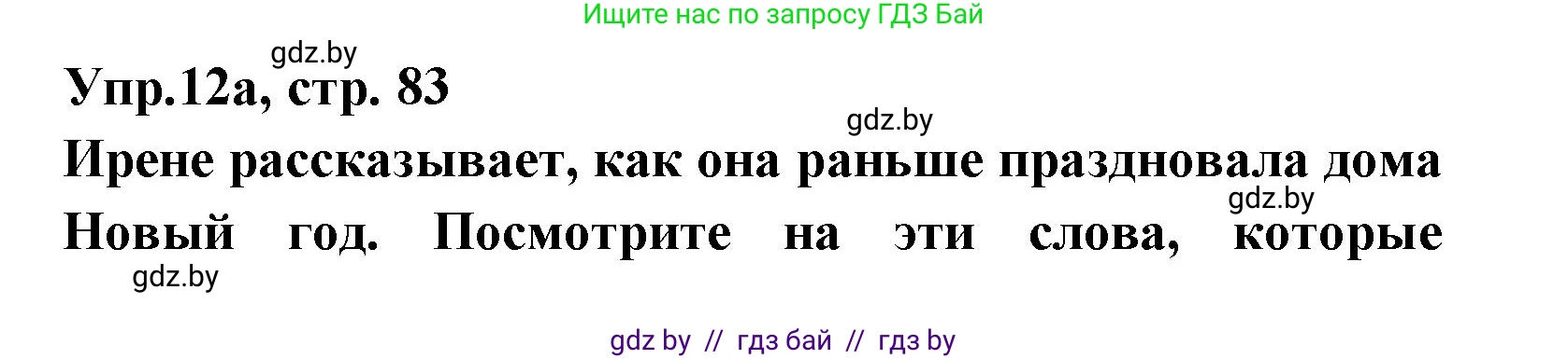 Испанский язык, 8 класс Учебник, авторы: Цыбулева Татьяна Эдуардовна, Пушкина Ольга Александровна, издательство Издательский центр БГУ, Минск, 2016, оранжевого цвета, страница 83, номер 12, Решение