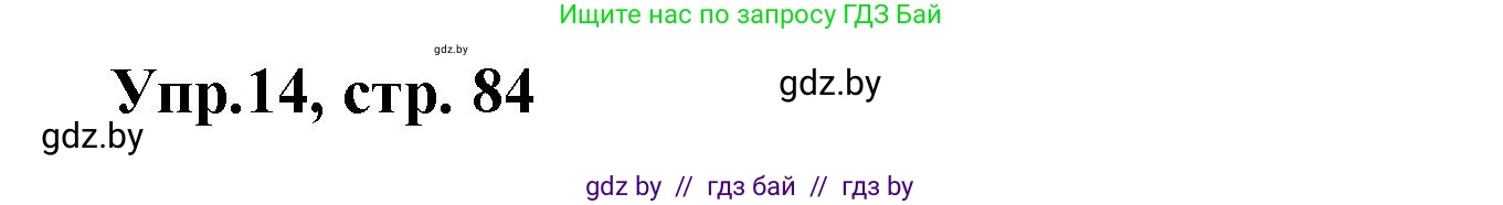 Испанский язык, 8 класс Учебник, авторы: Цыбулева Татьяна Эдуардовна, Пушкина Ольга Александровна, издательство Издательский центр БГУ, Минск, 2016, оранжевого цвета, страница 84, номер 14, Решение