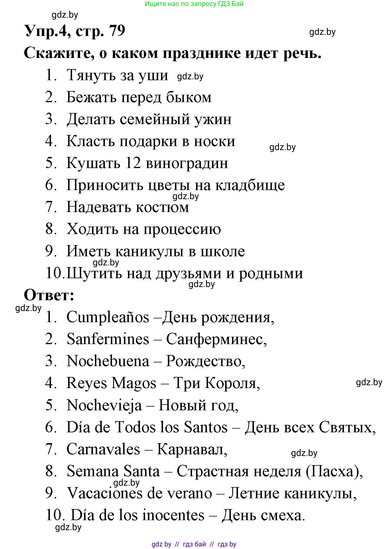 Испанский язык, 8 класс Учебник, авторы: Цыбулева Татьяна Эдуардовна, Пушкина Ольга Александровна, издательство Издательский центр БГУ, Минск, 2016, оранжевого цвета, страница 79, номер 4, Решение