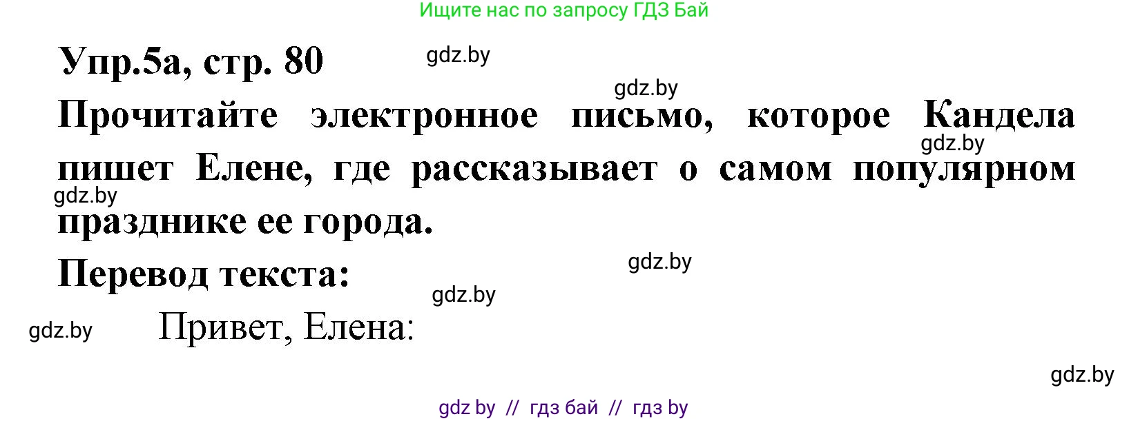 Испанский язык, 8 класс Учебник, авторы: Цыбулева Татьяна Эдуардовна, Пушкина Ольга Александровна, издательство Издательский центр БГУ, Минск, 2016, оранжевого цвета, страница 80, номер 5, Решение