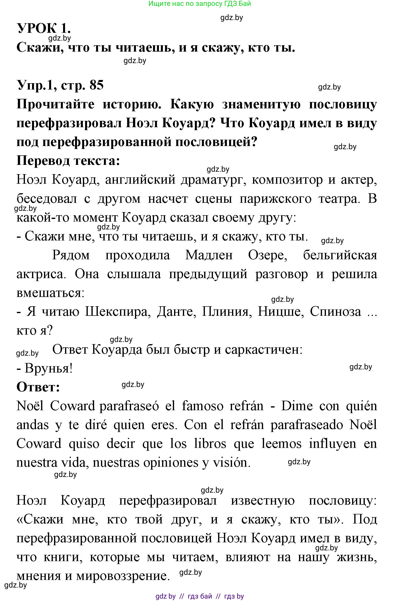 Испанский язык, 8 класс Учебник, авторы: Цыбулева Татьяна Эдуардовна, Пушкина Ольга Александровна, издательство Издательский центр БГУ, Минск, 2016, оранжевого цвета, страница 85, номер 1, Решение
