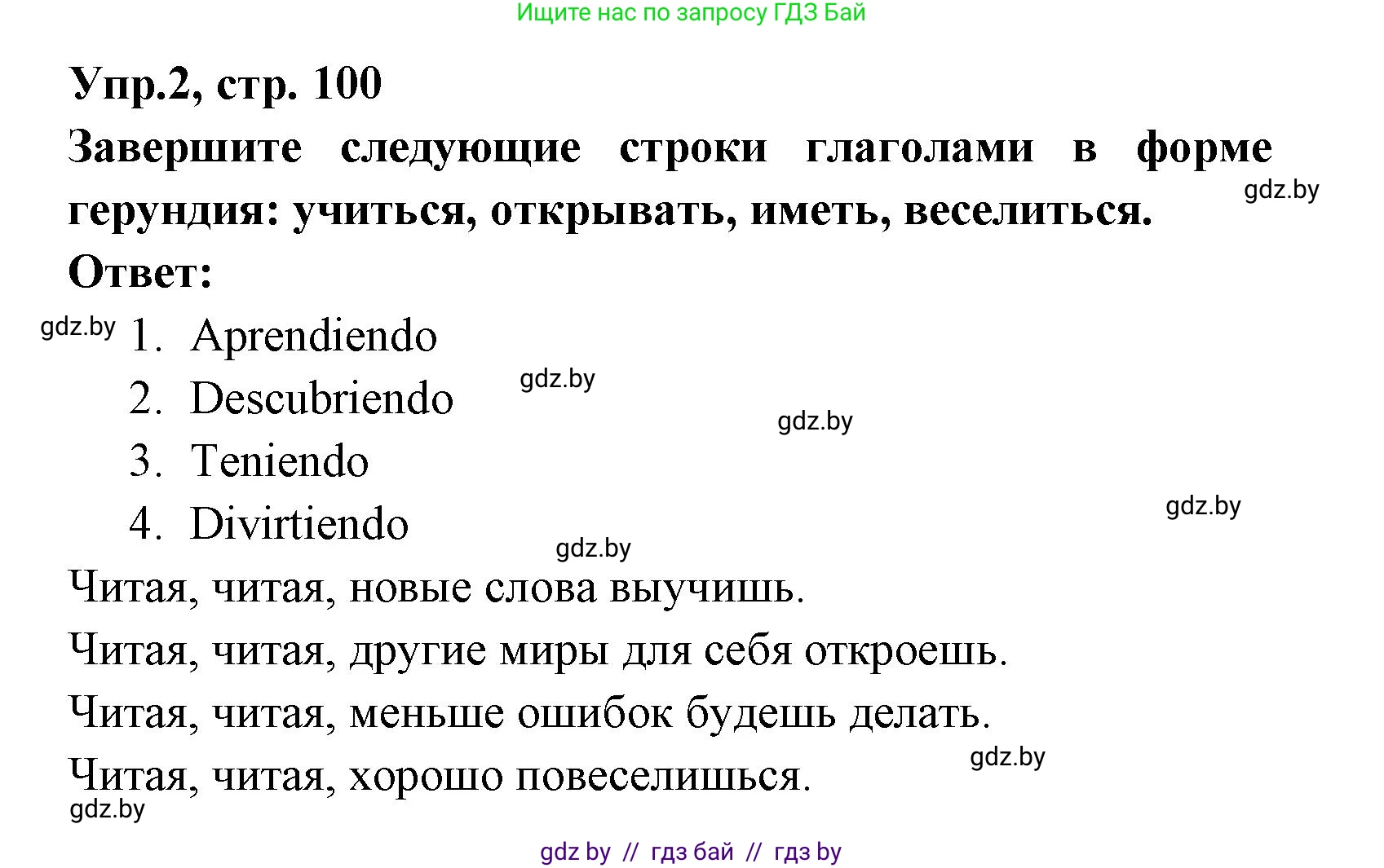 Испанский язык, 8 класс Учебник, авторы: Цыбулева Татьяна Эдуардовна, Пушкина Ольга Александровна, издательство Издательский центр БГУ, Минск, 2016, оранжевого цвета, страница 100, номер 2, Решение