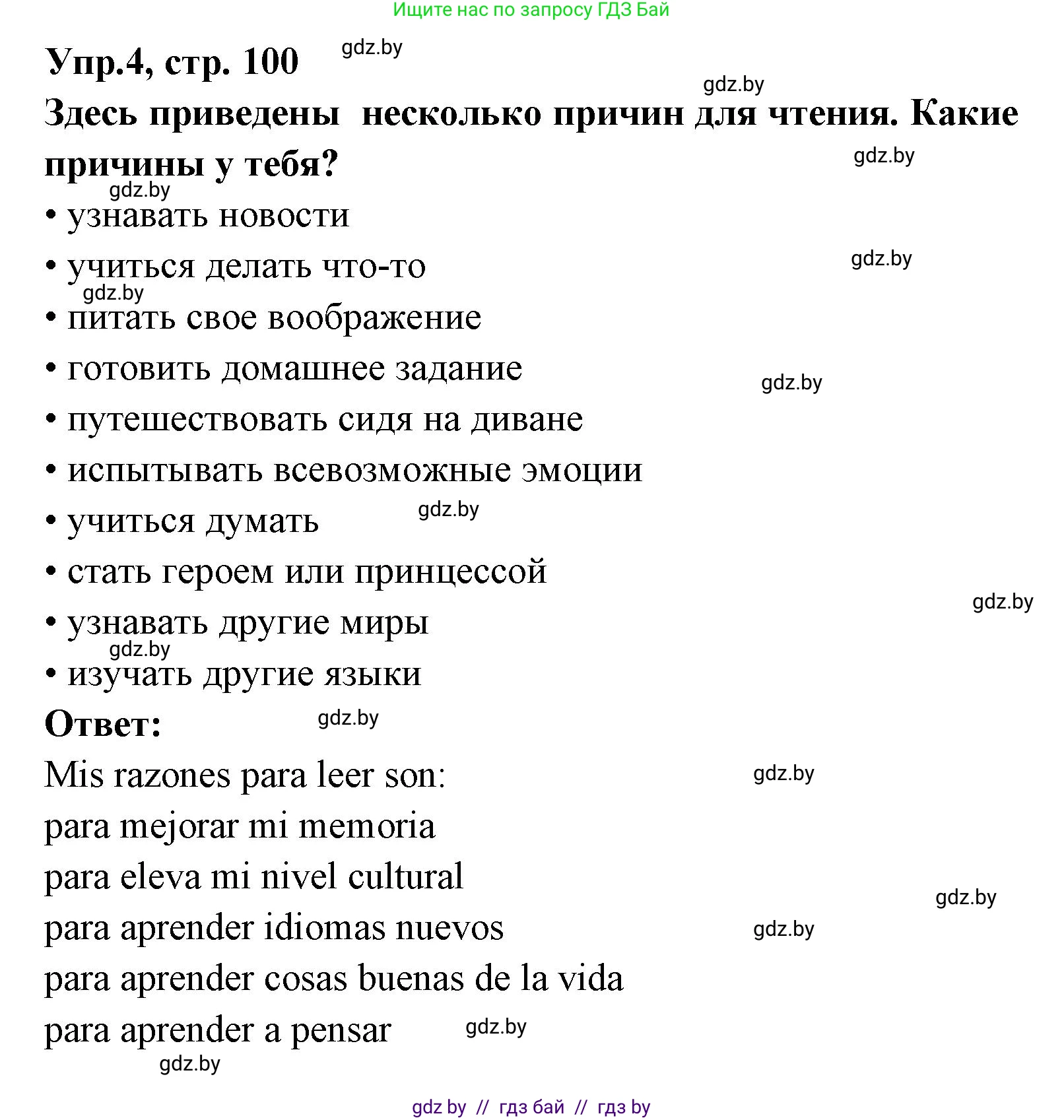 Испанский язык, 8 класс Учебник, авторы: Цыбулева Татьяна Эдуардовна, Пушкина Ольга Александровна, издательство Издательский центр БГУ, Минск, 2016, оранжевого цвета, страница 100, номер 4, Решение