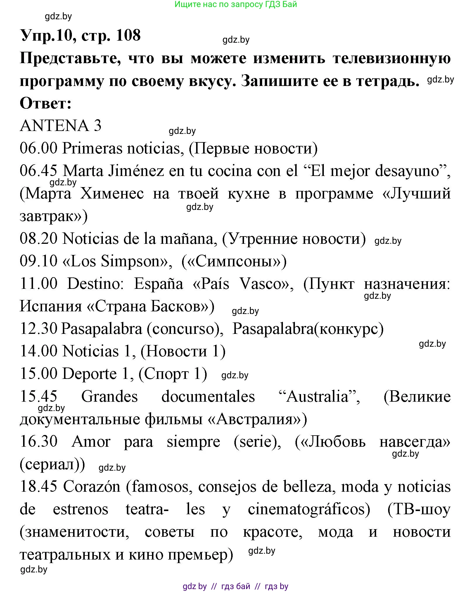 Испанский язык, 8 класс Учебник, авторы: Цыбулева Татьяна Эдуардовна, Пушкина Ольга Александровна, издательство Издательский центр БГУ, Минск, 2016, оранжевого цвета, страница 108, номер 10, Решение