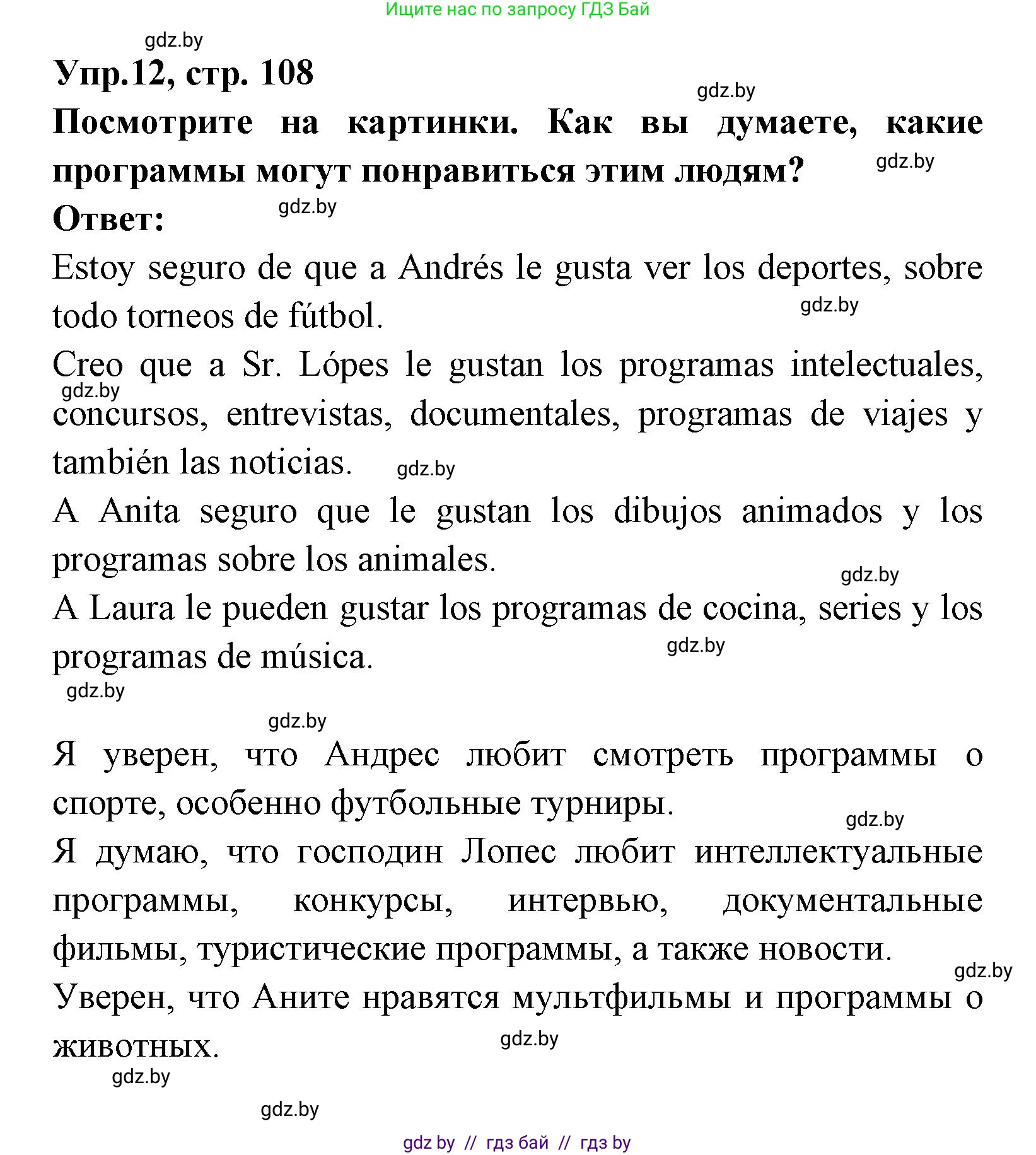 Испанский язык, 8 класс Учебник, авторы: Цыбулева Татьяна Эдуардовна, Пушкина Ольга Александровна, издательство Издательский центр БГУ, Минск, 2016, оранжевого цвета, страница 108, номер 12, Решение