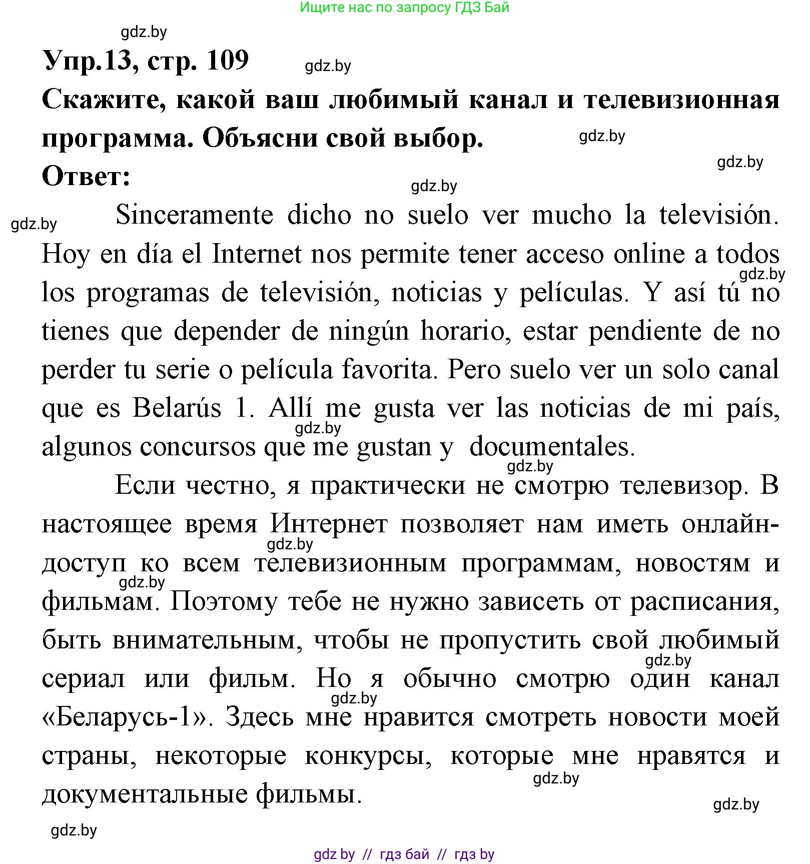 Испанский язык, 8 класс Учебник, авторы: Цыбулева Татьяна Эдуардовна, Пушкина Ольга Александровна, издательство Издательский центр БГУ, Минск, 2016, оранжевого цвета, страница 109, номер 13, Решение