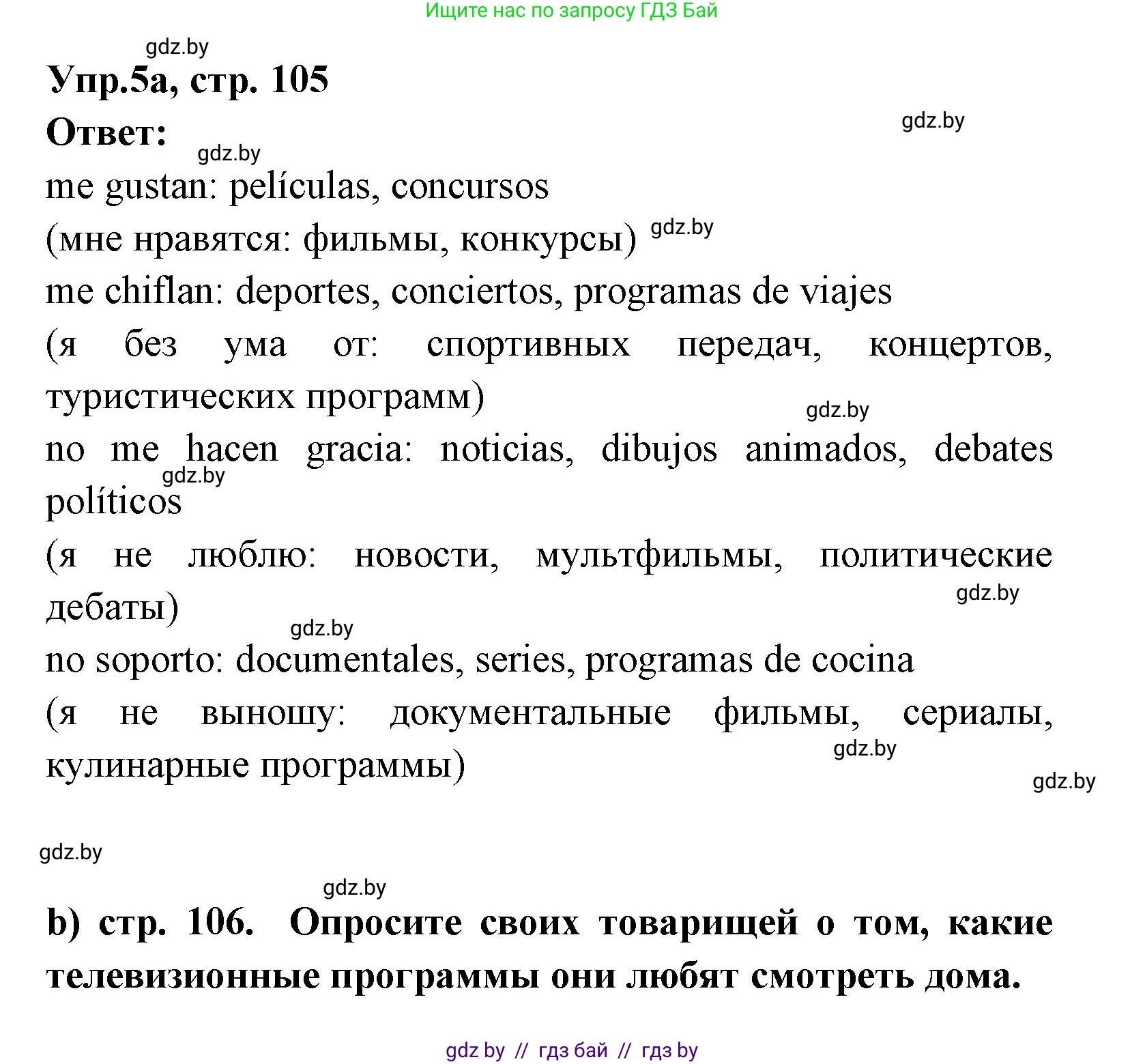 Испанский язык, 8 класс Учебник, авторы: Цыбулева Татьяна Эдуардовна, Пушкина Ольга Александровна, издательство Издательский центр БГУ, Минск, 2016, оранжевого цвета, страница 105, номер 5, Решение