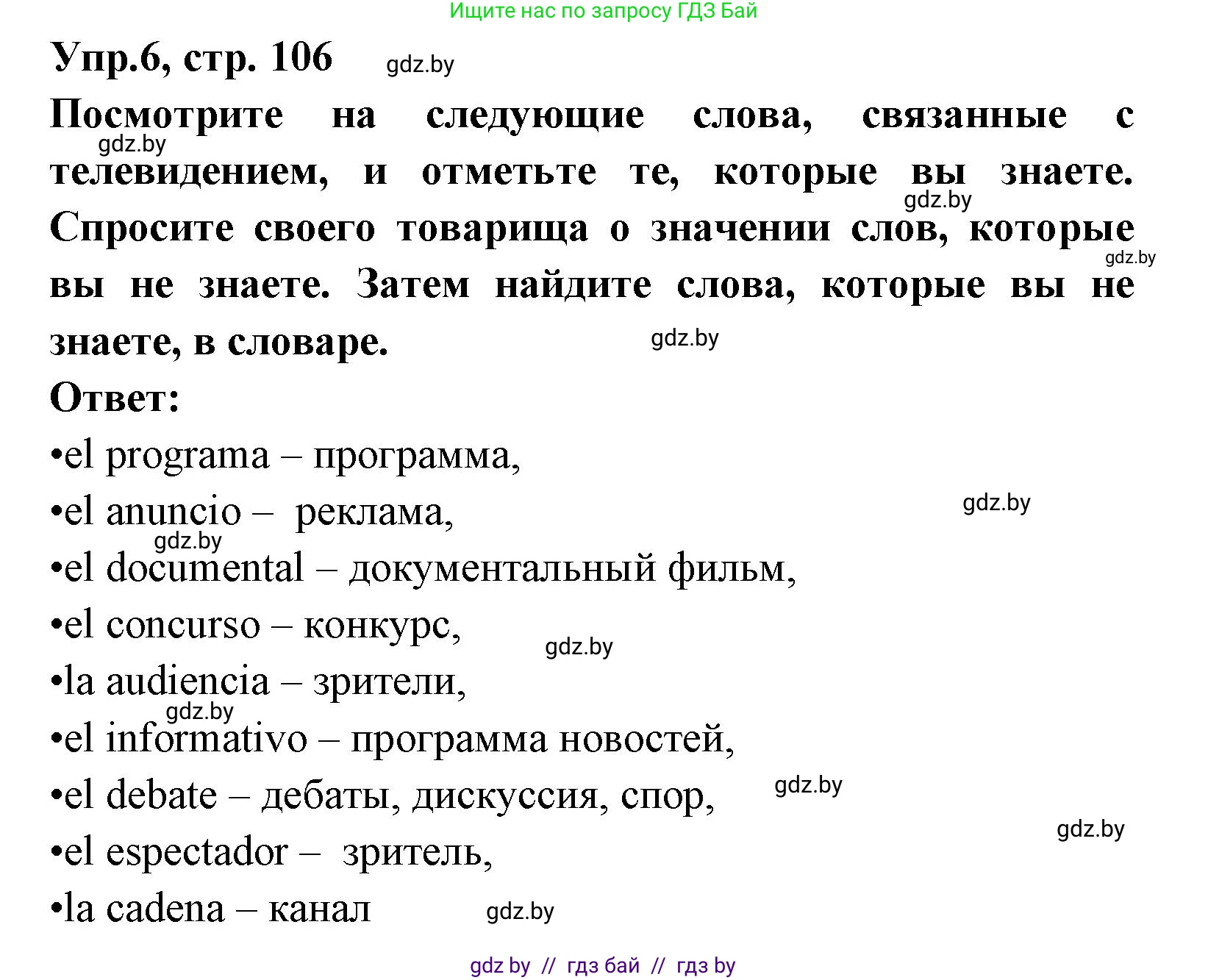 Испанский язык, 8 класс Учебник, авторы: Цыбулева Татьяна Эдуардовна, Пушкина Ольга Александровна, издательство Издательский центр БГУ, Минск, 2016, оранжевого цвета, страница 106, номер 6, Решение