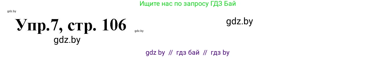 Испанский язык, 8 класс Учебник, авторы: Цыбулева Татьяна Эдуардовна, Пушкина Ольга Александровна, издательство Издательский центр БГУ, Минск, 2016, оранжевого цвета, страница 106, номер 7, Решение