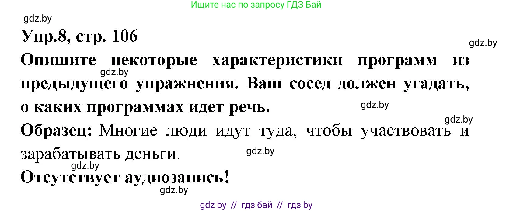 Испанский язык, 8 класс Учебник, авторы: Цыбулева Татьяна Эдуардовна, Пушкина Ольга Александровна, издательство Издательский центр БГУ, Минск, 2016, оранжевого цвета, страница 106, номер 8, Решение