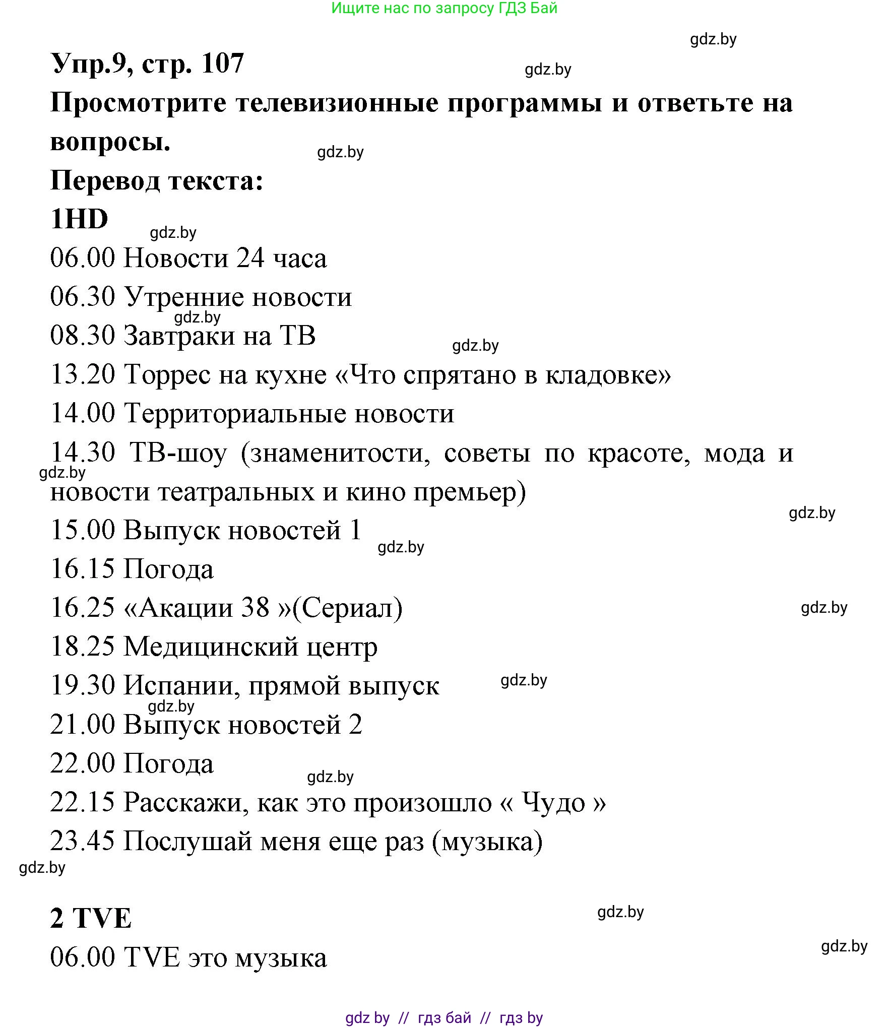 Испанский язык, 8 класс Учебник, авторы: Цыбулева Татьяна Эдуардовна, Пушкина Ольга Александровна, издательство Издательский центр БГУ, Минск, 2016, оранжевого цвета, страница 107, номер 9, Решение