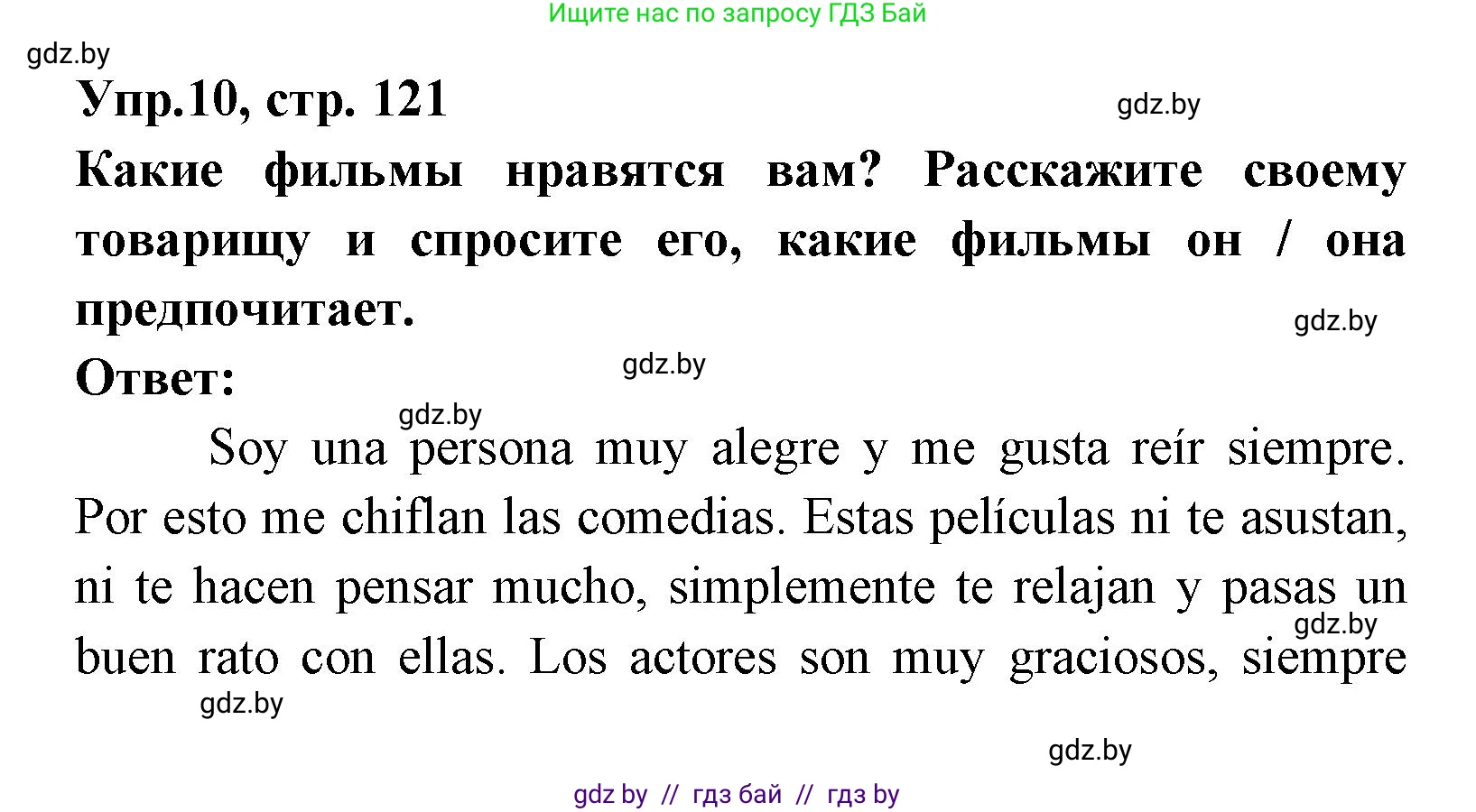 Испанский язык, 8 класс Учебник, авторы: Цыбулева Татьяна Эдуардовна, Пушкина Ольга Александровна, издательство Издательский центр БГУ, Минск, 2016, оранжевого цвета, страница 121, номер 10, Решение