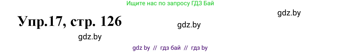Испанский язык, 8 класс Учебник, авторы: Цыбулева Татьяна Эдуардовна, Пушкина Ольга Александровна, издательство Издательский центр БГУ, Минск, 2016, оранжевого цвета, страница 126, номер 17, Решение